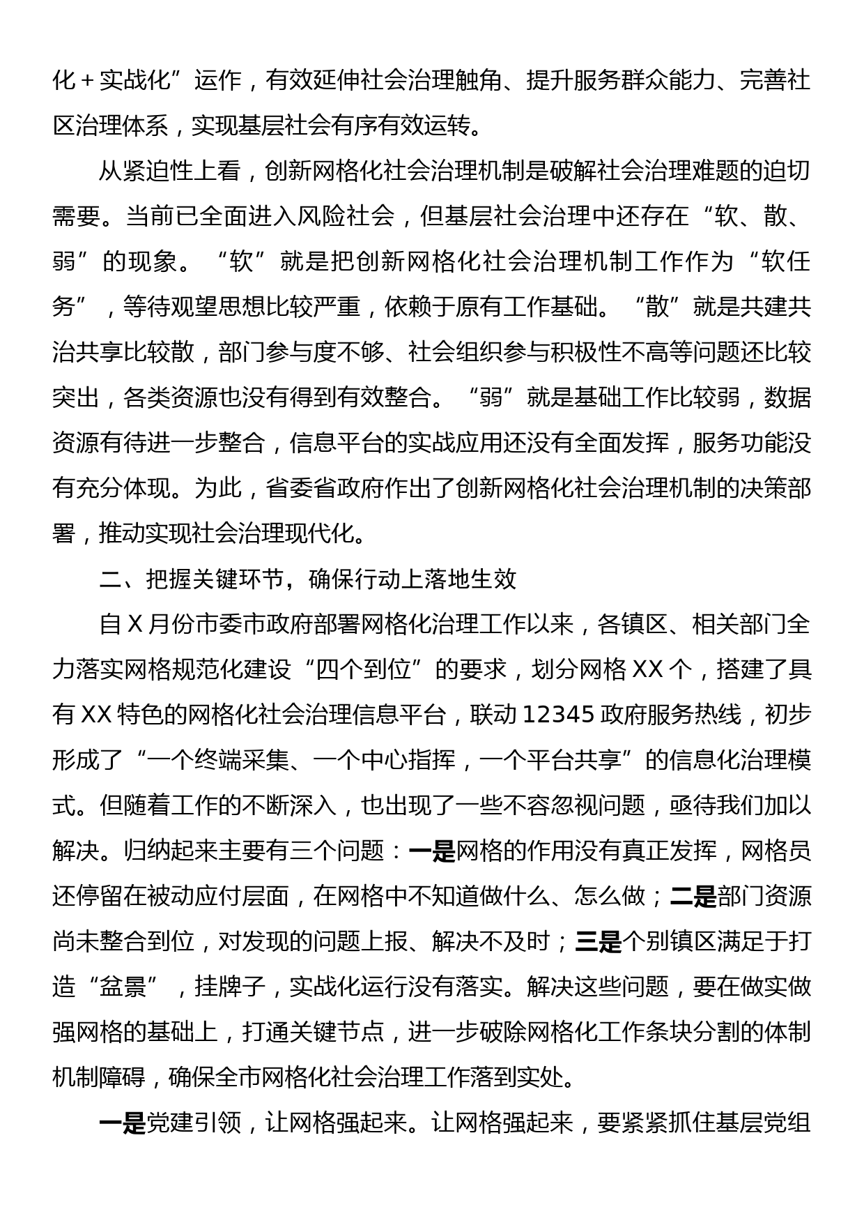 在全市创新网格化社会治理机制工作推进会上的讲话_第2页