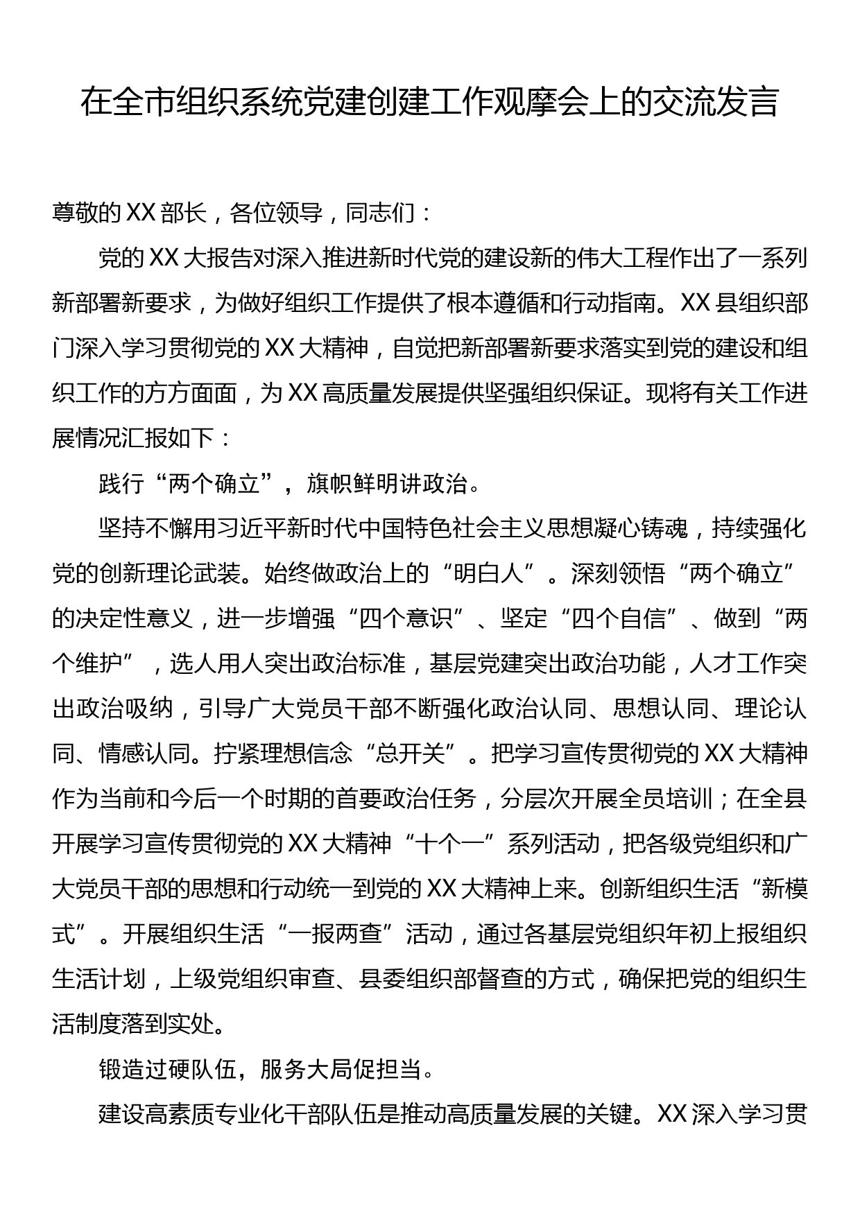 在全市组织系统党建创建工作观摩会上的交流发言_第1页