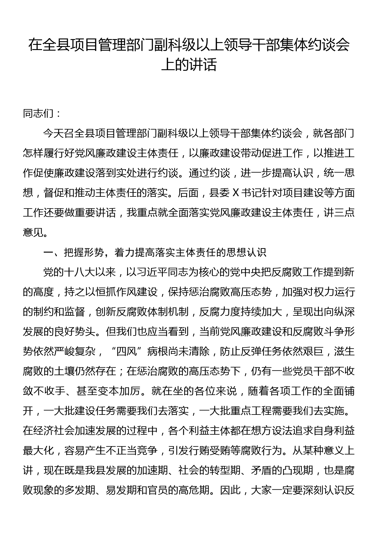 在全县项目管理部门副科级以上领导干部集体约谈会上的讲话_第1页