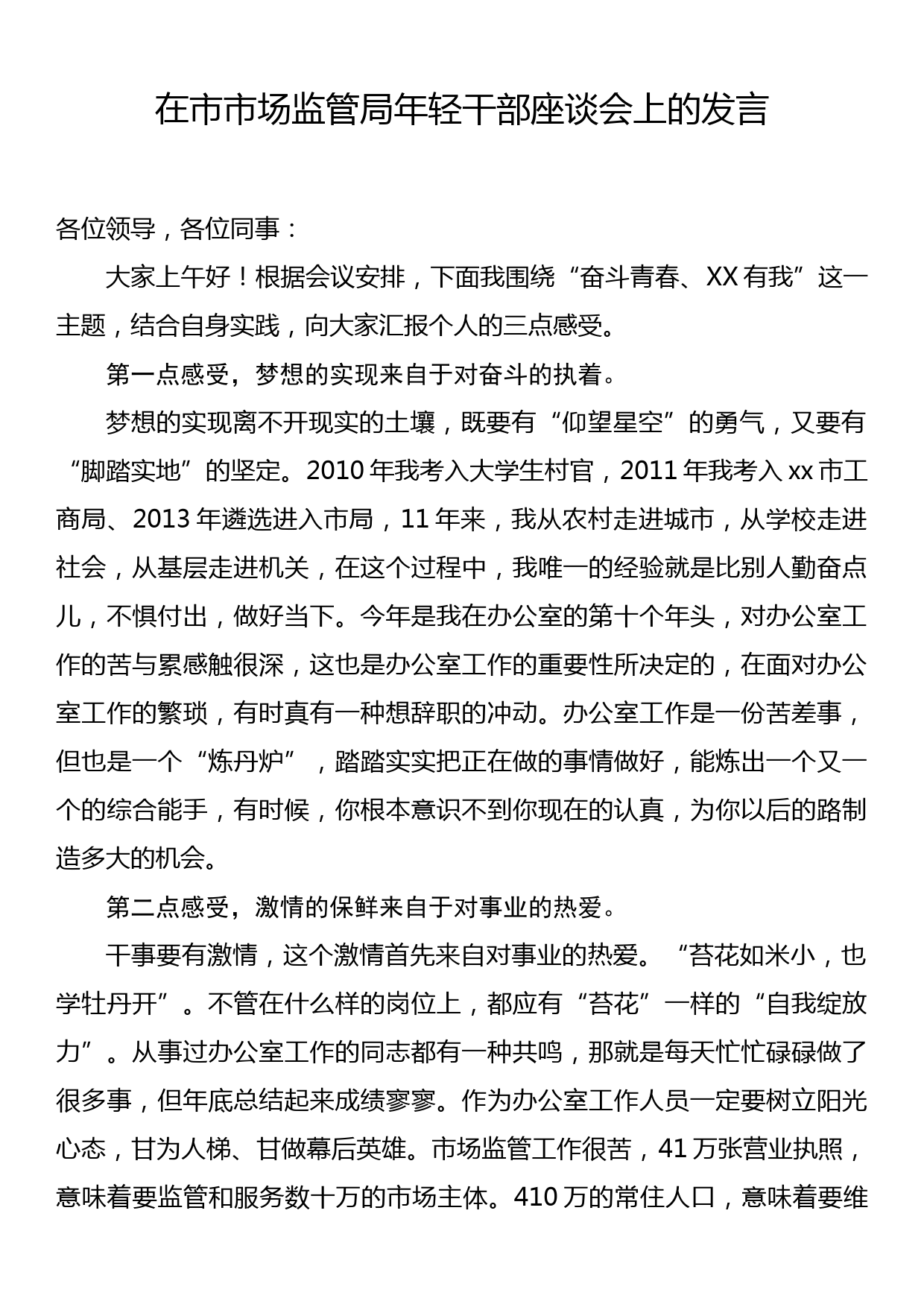 在市市场监管局年轻干部座谈会上的发言_第1页