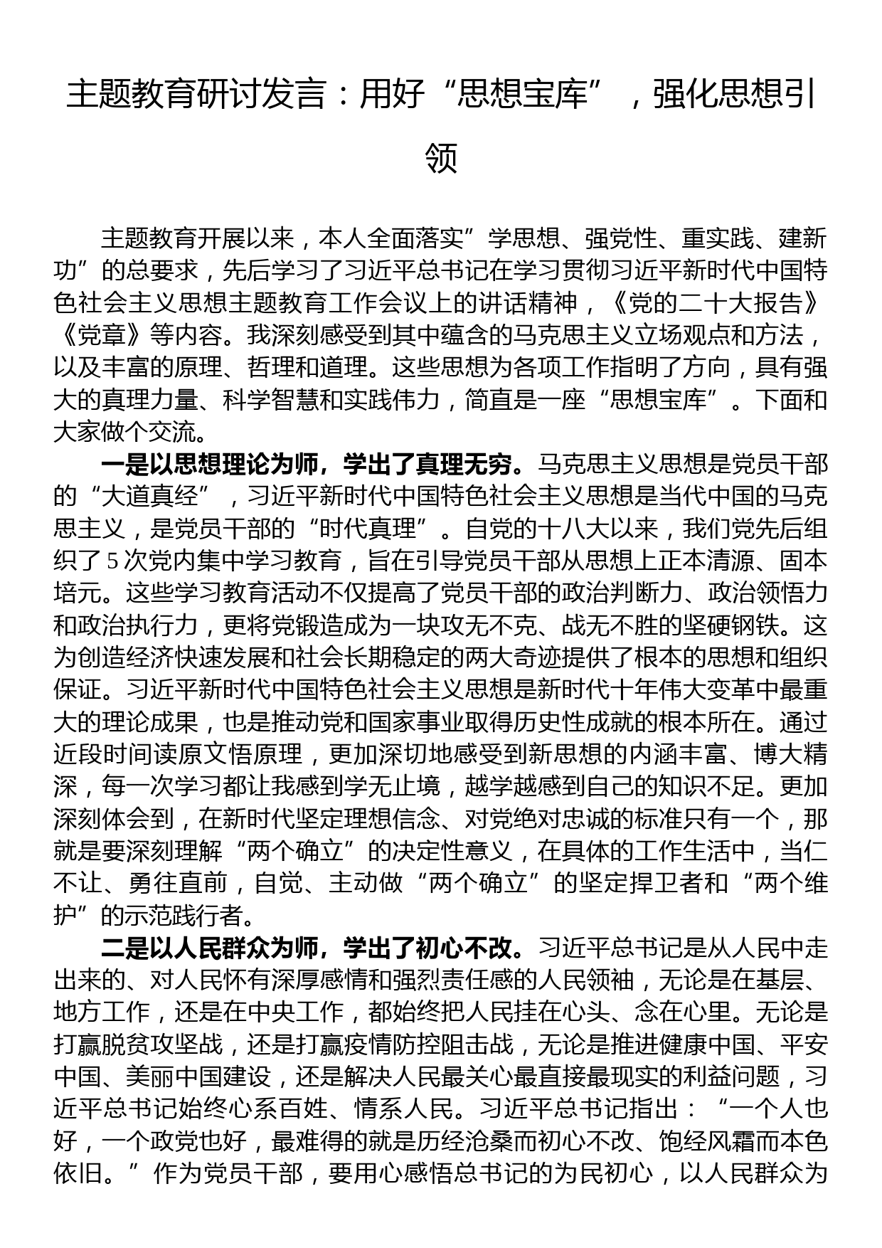 主题教育研讨发言：用好“思想宝库”，强化思想引领_第1页