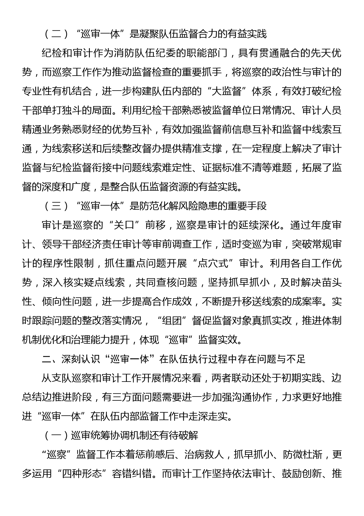 调研文章：深化巡察与审计监督联动模式的思考认识_第2页