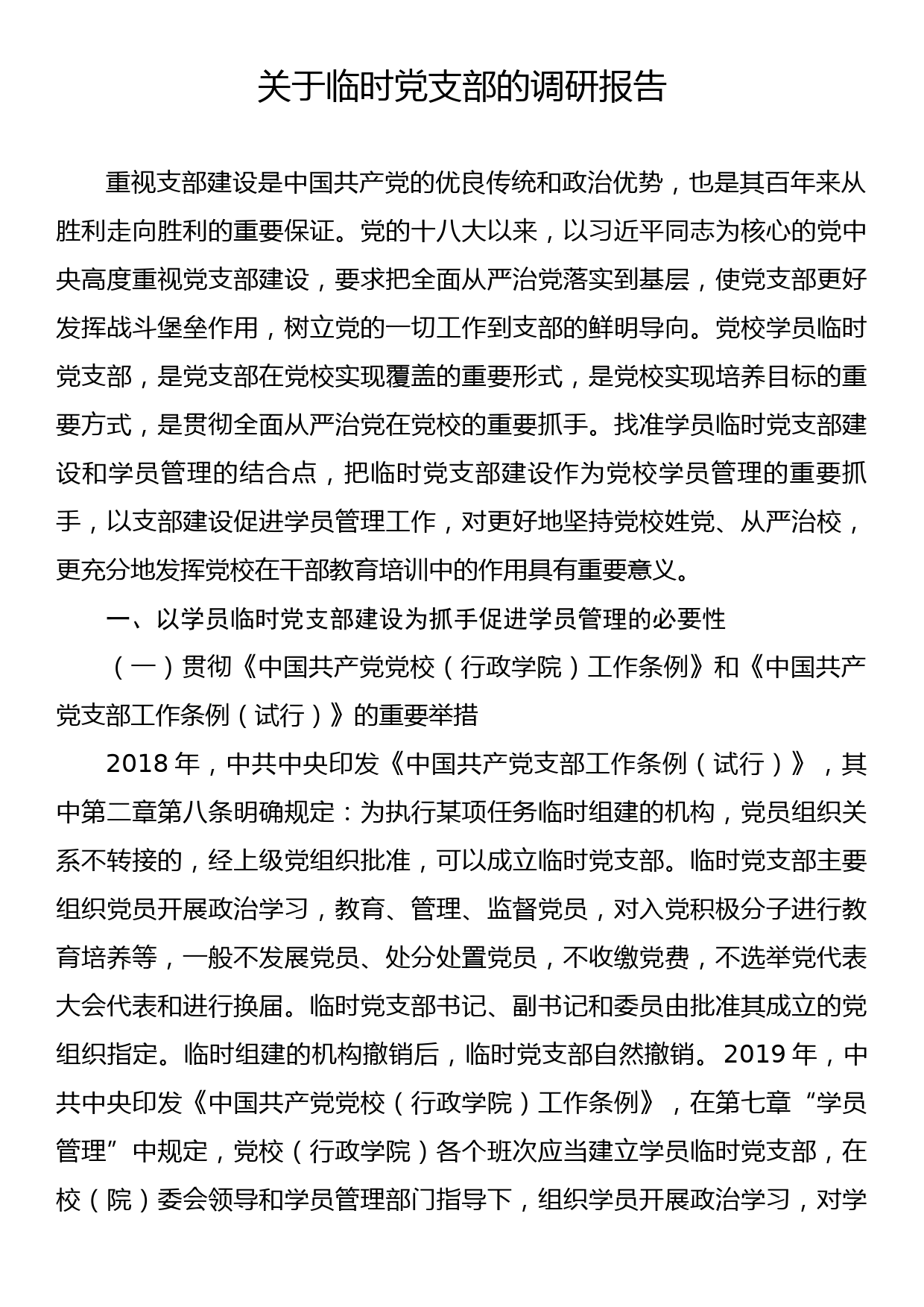 关于临时党支部的调研报告_第1页