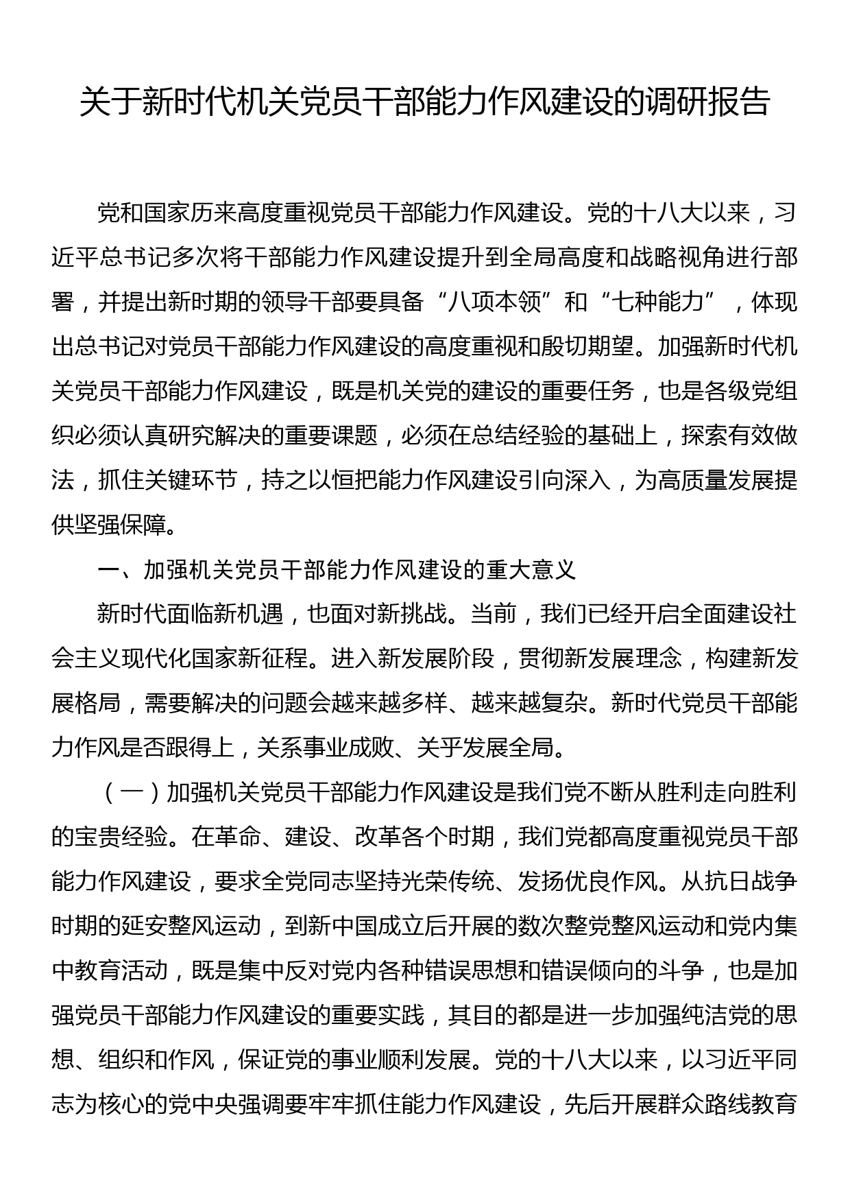 关于新时代机关党员干部能力作风建设的调研报告_第1页