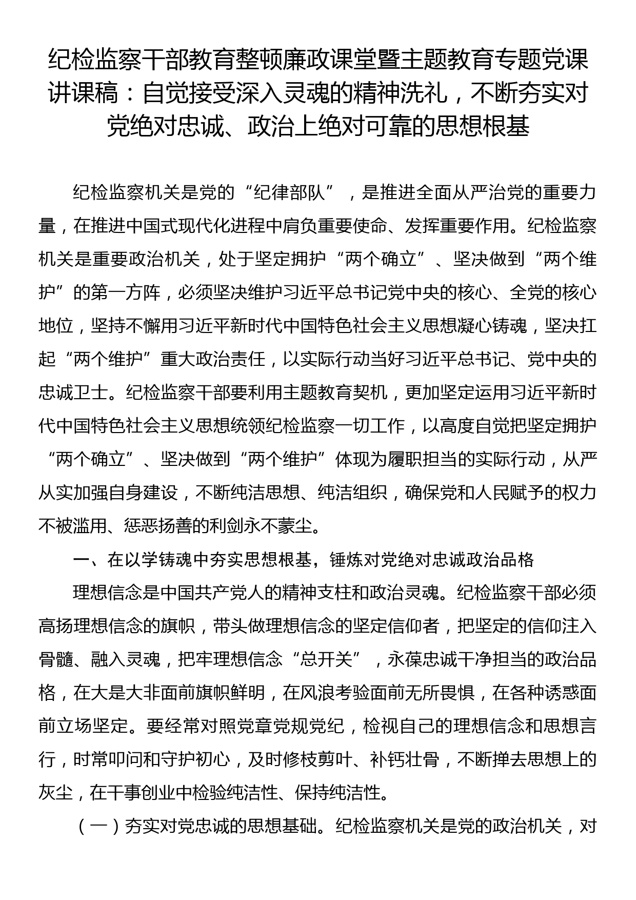 纪检监察干部教育整顿廉政课堂暨主题教育专题党课讲课稿：自觉接受深入灵魂的精神洗礼，不断夯实对党绝对忠诚、政治上绝对可靠的思想根基_第1页