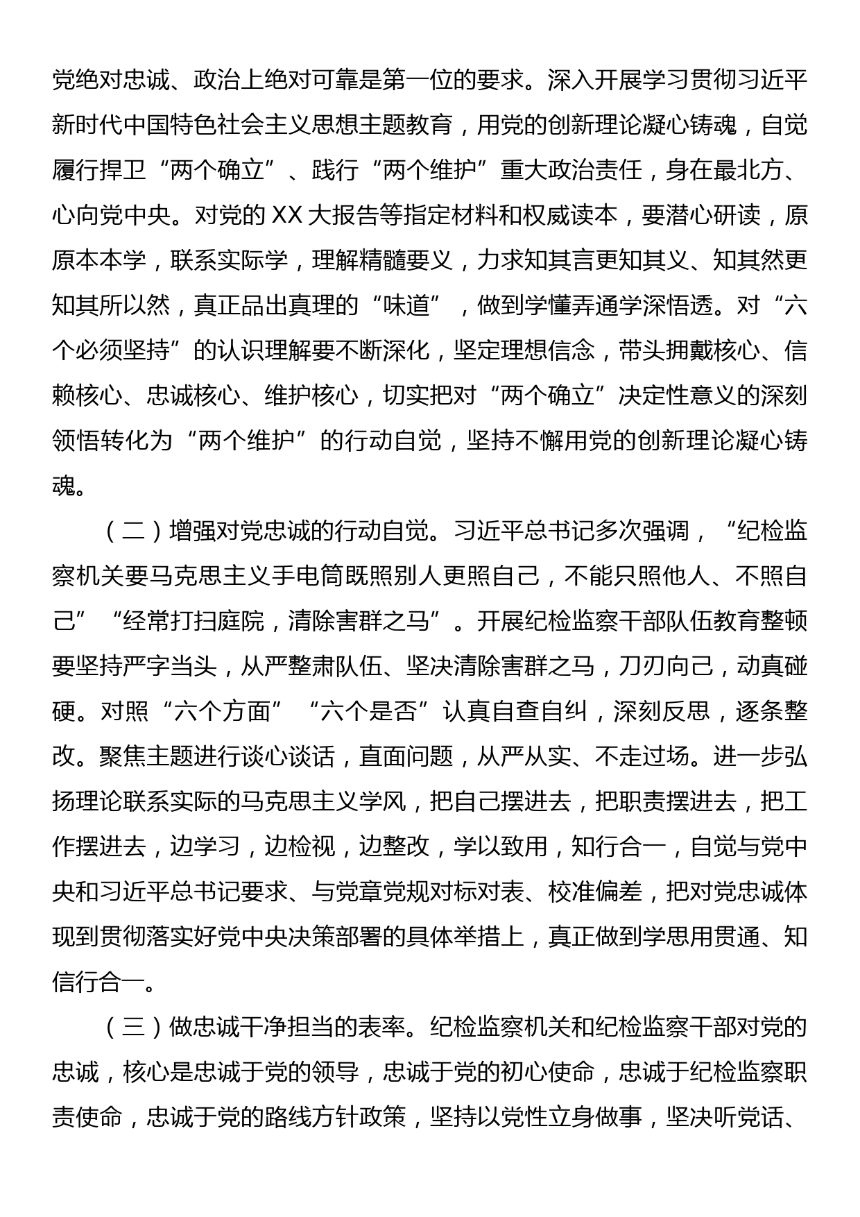 纪检监察干部教育整顿廉政课堂暨主题教育专题党课讲课稿：自觉接受深入灵魂的精神洗礼，不断夯实对党绝对忠诚、政治上绝对可靠的思想根基_第2页