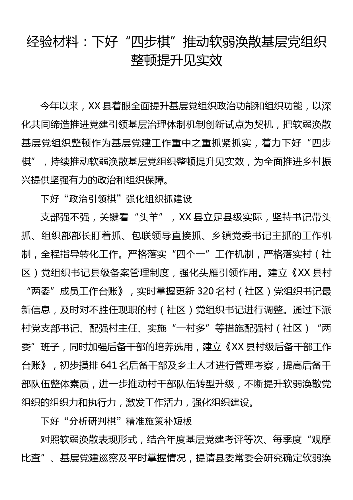 经验材料：下好“四步棋”推动软弱涣散基层党组织整顿提升见实效_第1页