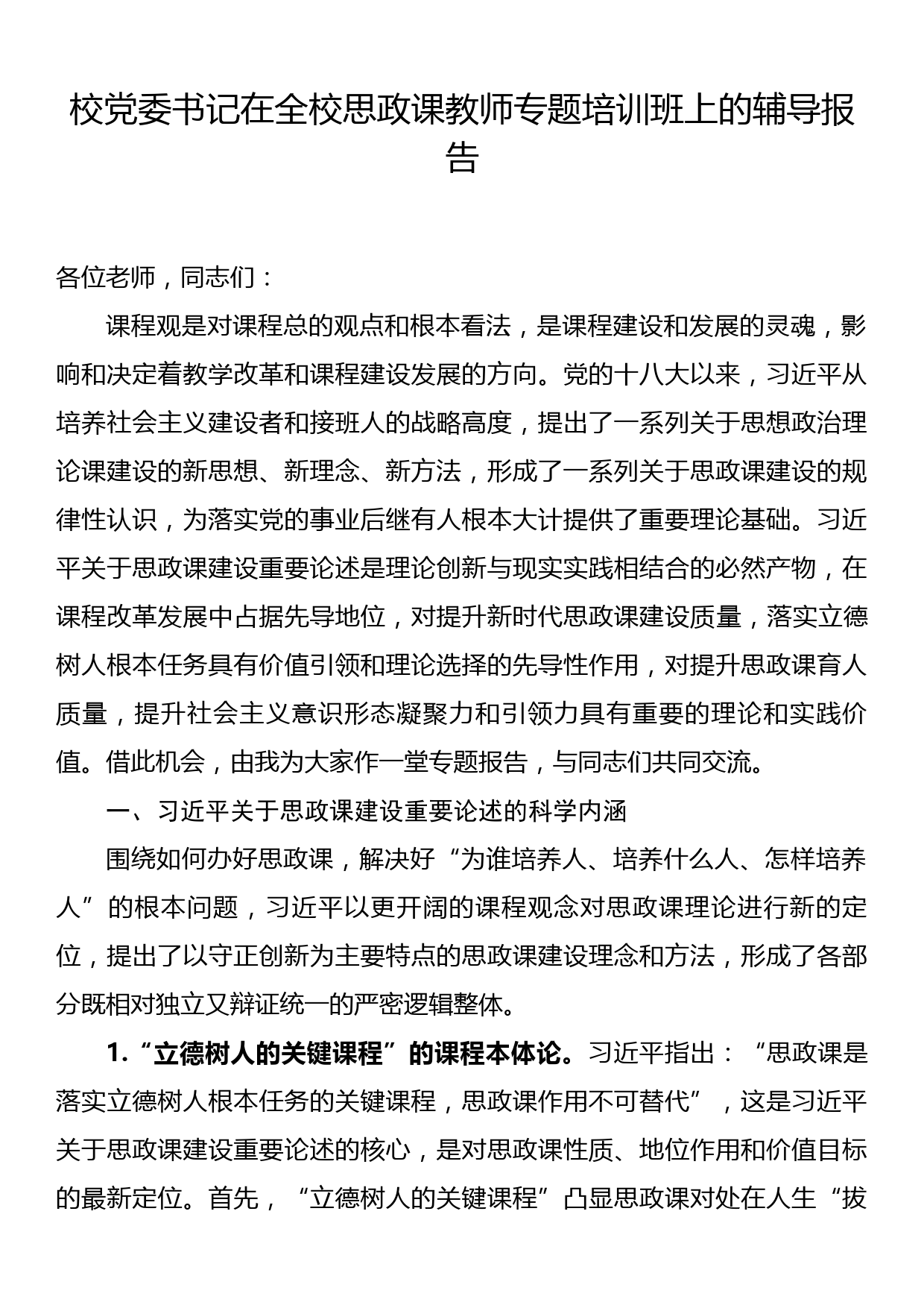 校党委书记在全校思政课教师专题培训班上的辅导报告_第1页