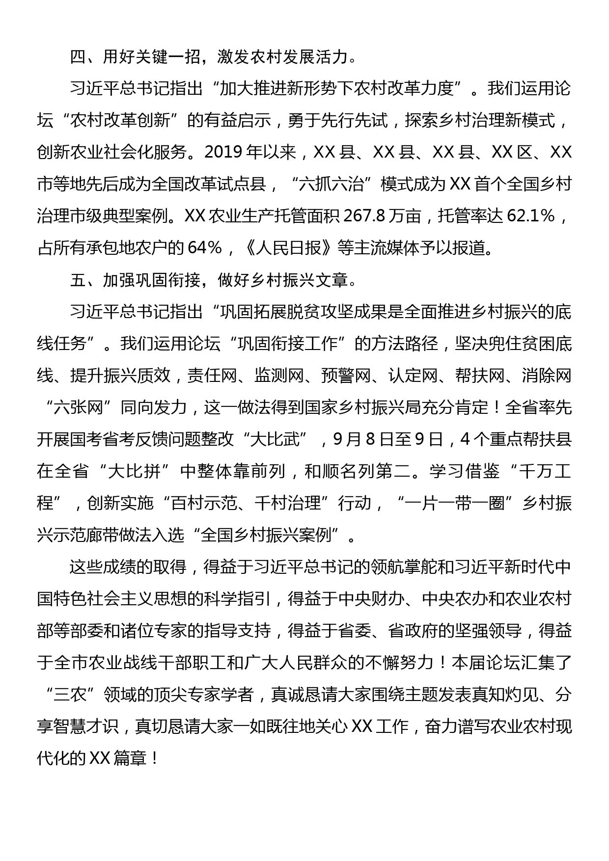 市委书记在2023乡村振兴论坛上的主题发言_第3页