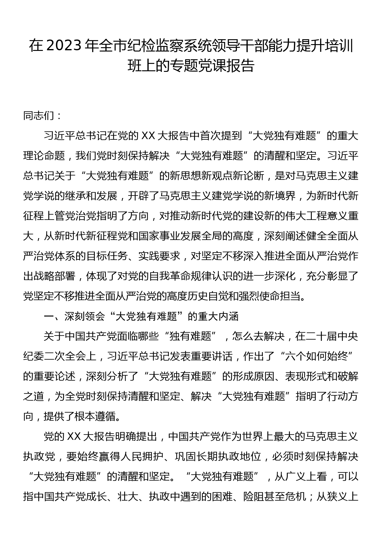 在2023年全市纪检监察系统领导干部能力提升培训班上的专题党课报告_第1页