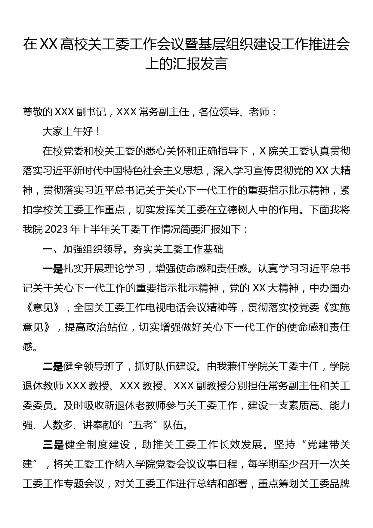 在XX高校关工委工作会议暨基层组织建设工作推进会上的汇报发言_第1页