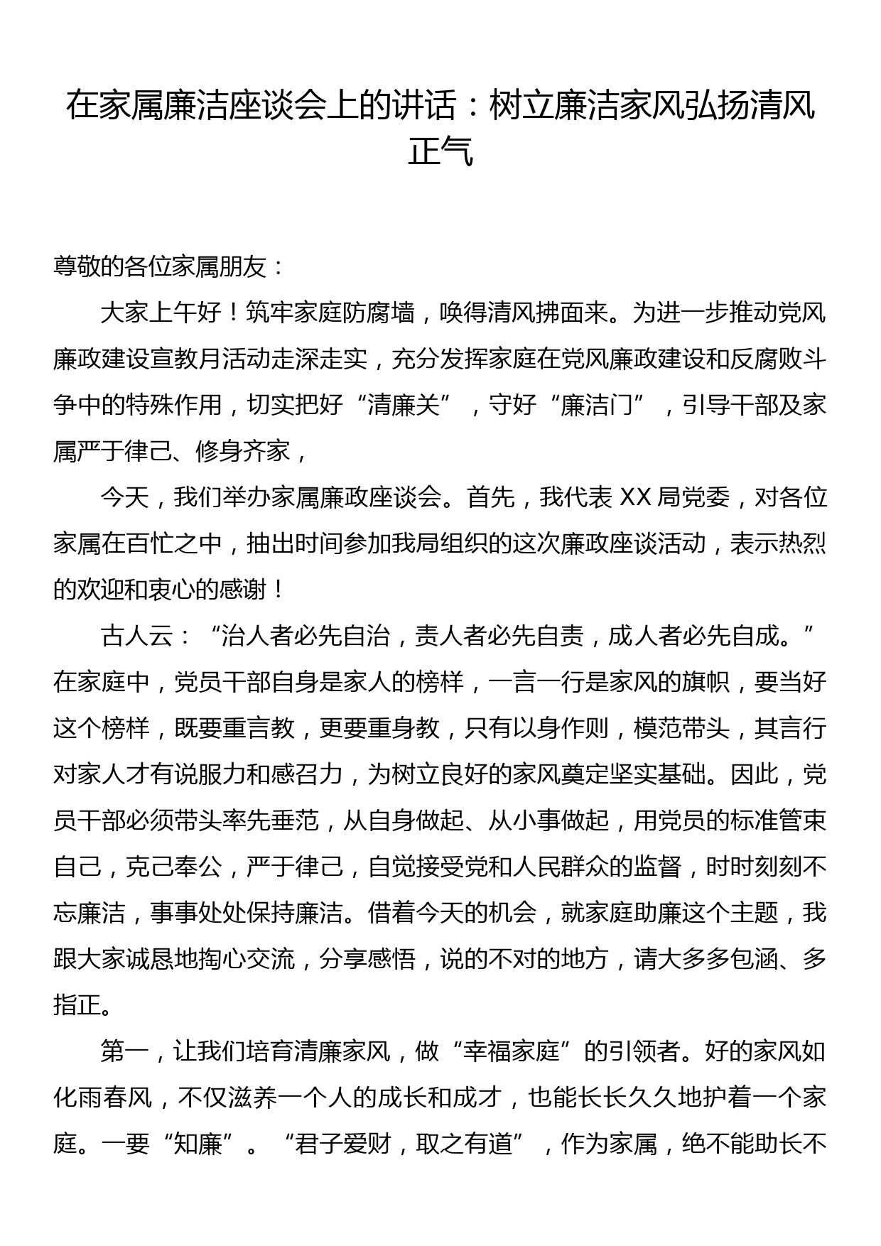 在家属廉洁座谈会上的讲话：树立廉洁家风 弘扬清风正气_第1页