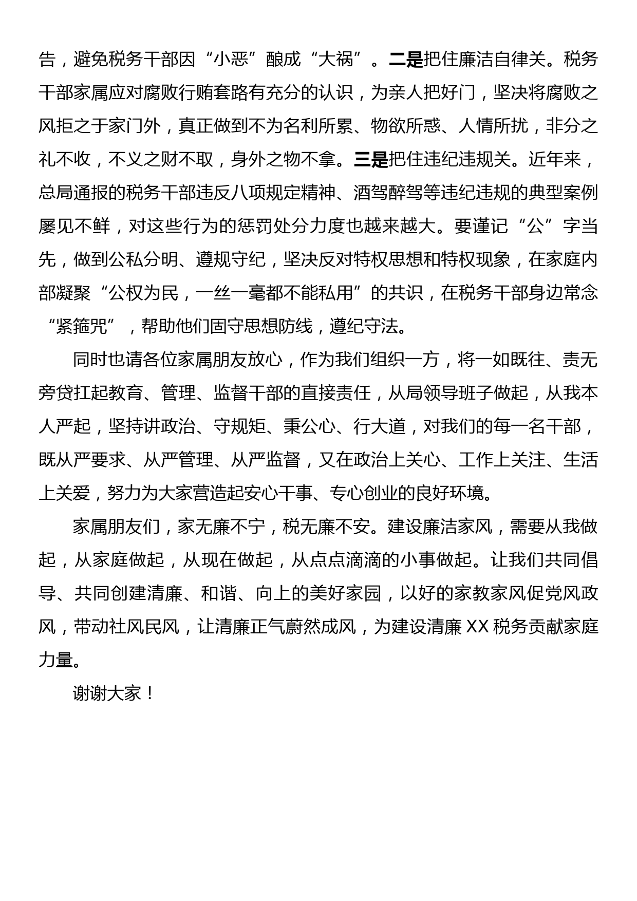 在家属廉洁座谈会上的讲话：树立廉洁家风 弘扬清风正气_第3页