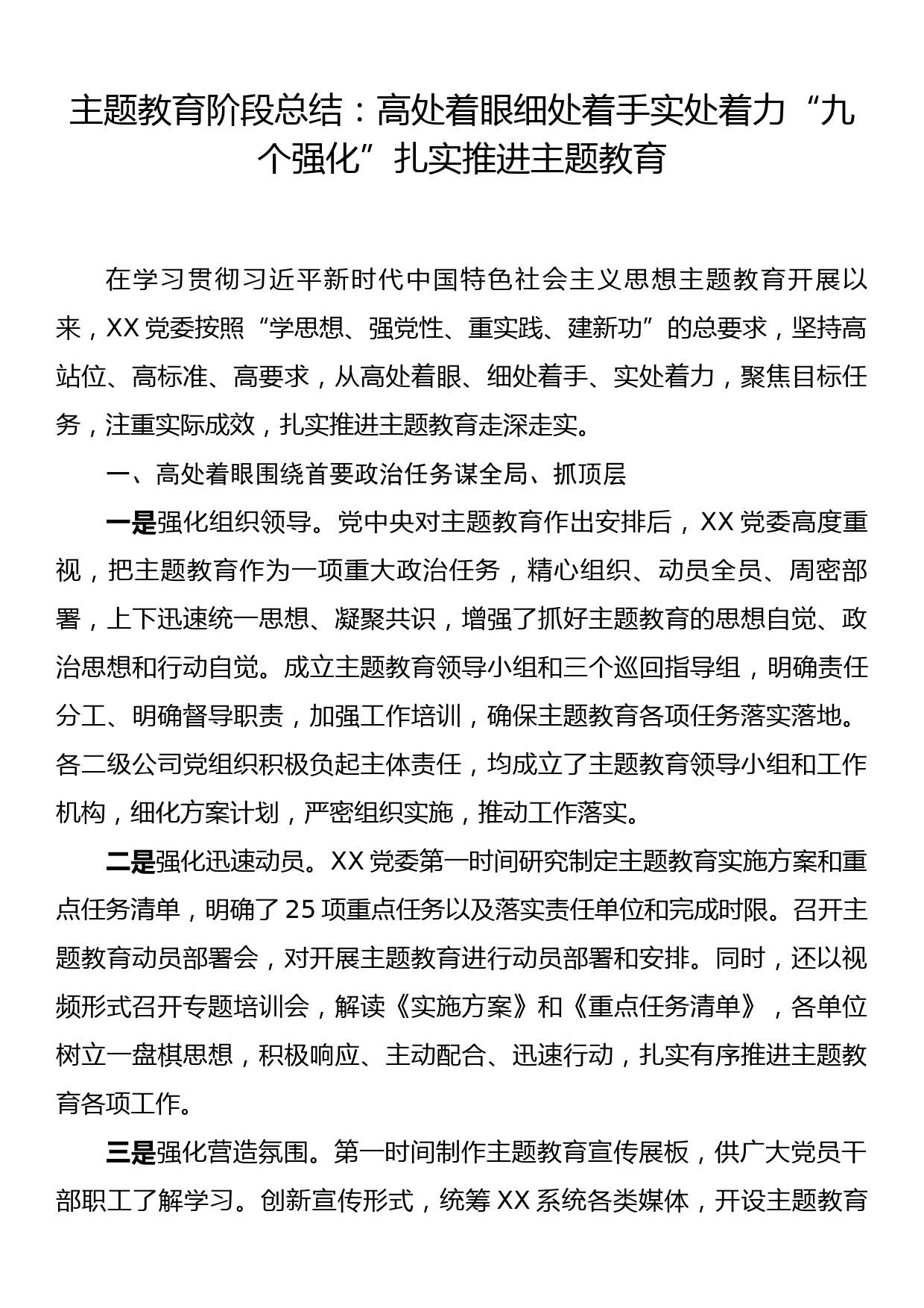 主题教育阶段总结：高处着眼细处着手实处着力“九个强化”扎实推进主题教育_第1页