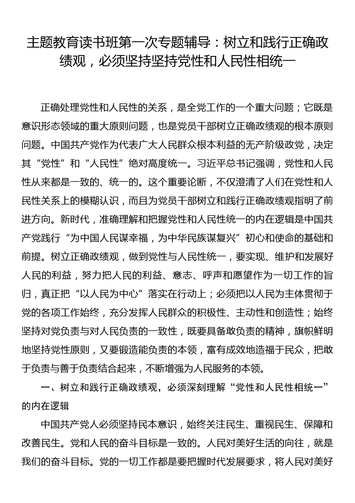 主题教育读书班第一次专题辅导：树立和践行正确政绩观，必须坚持坚持党性和人民性相统一_第1页