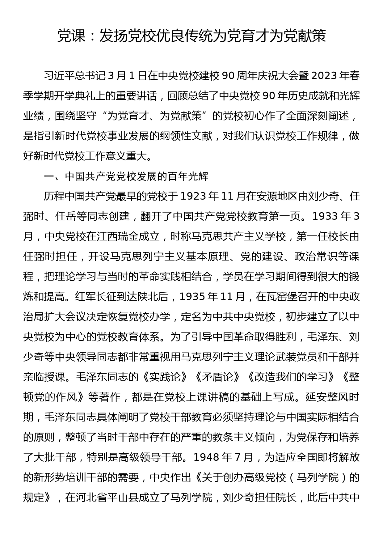 党课：发扬党校优良传统 为党育才为党献策_第1页