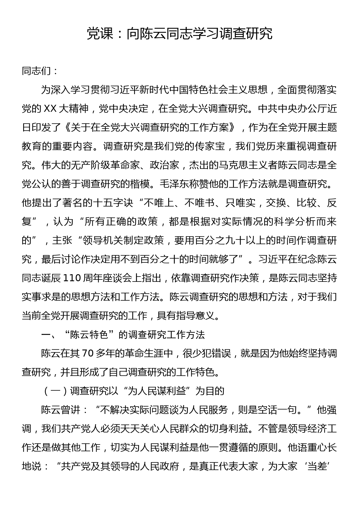 党课：向陈云同志学习调查研究_第1页