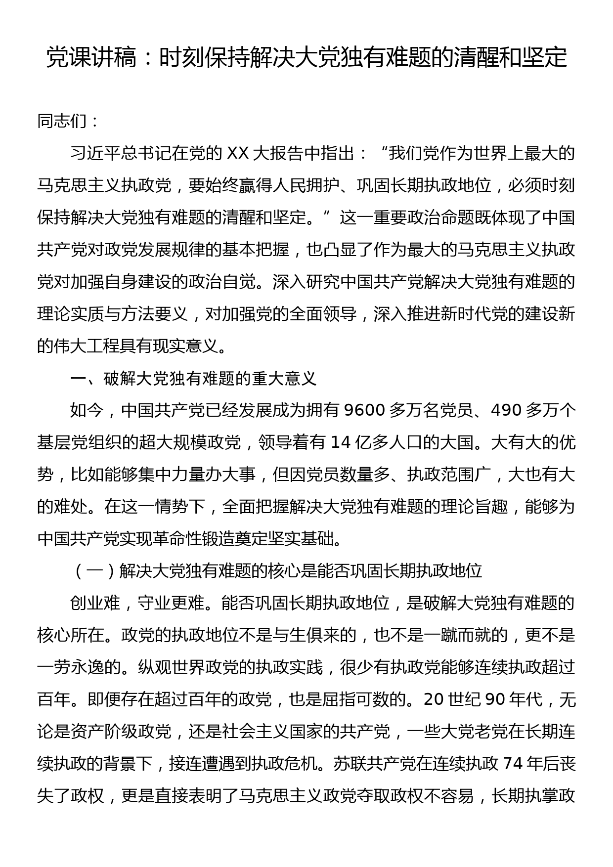 党课讲稿：时刻保持解决大党独有难题的清醒和坚定_第1页