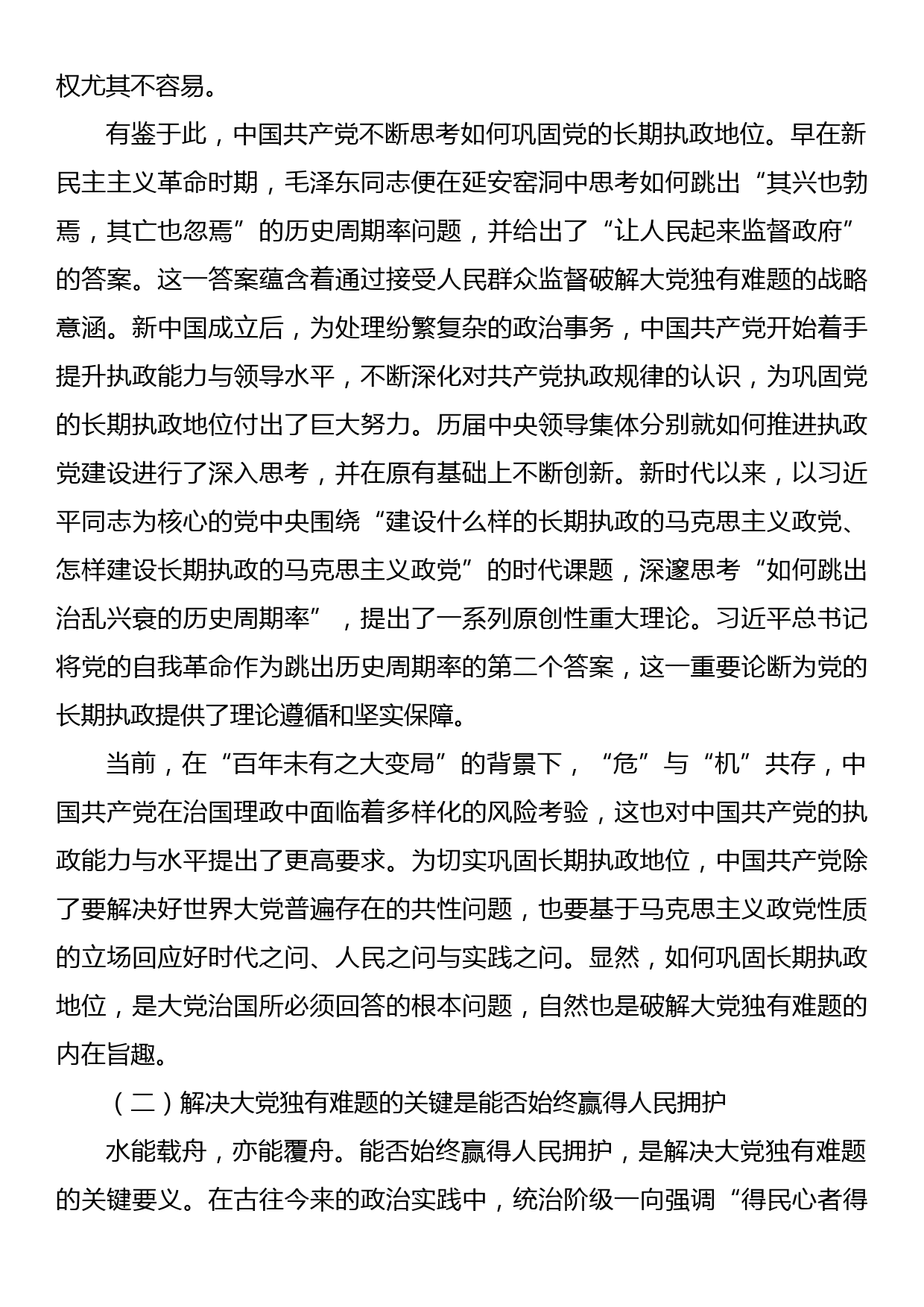 党课讲稿：时刻保持解决大党独有难题的清醒和坚定_第2页