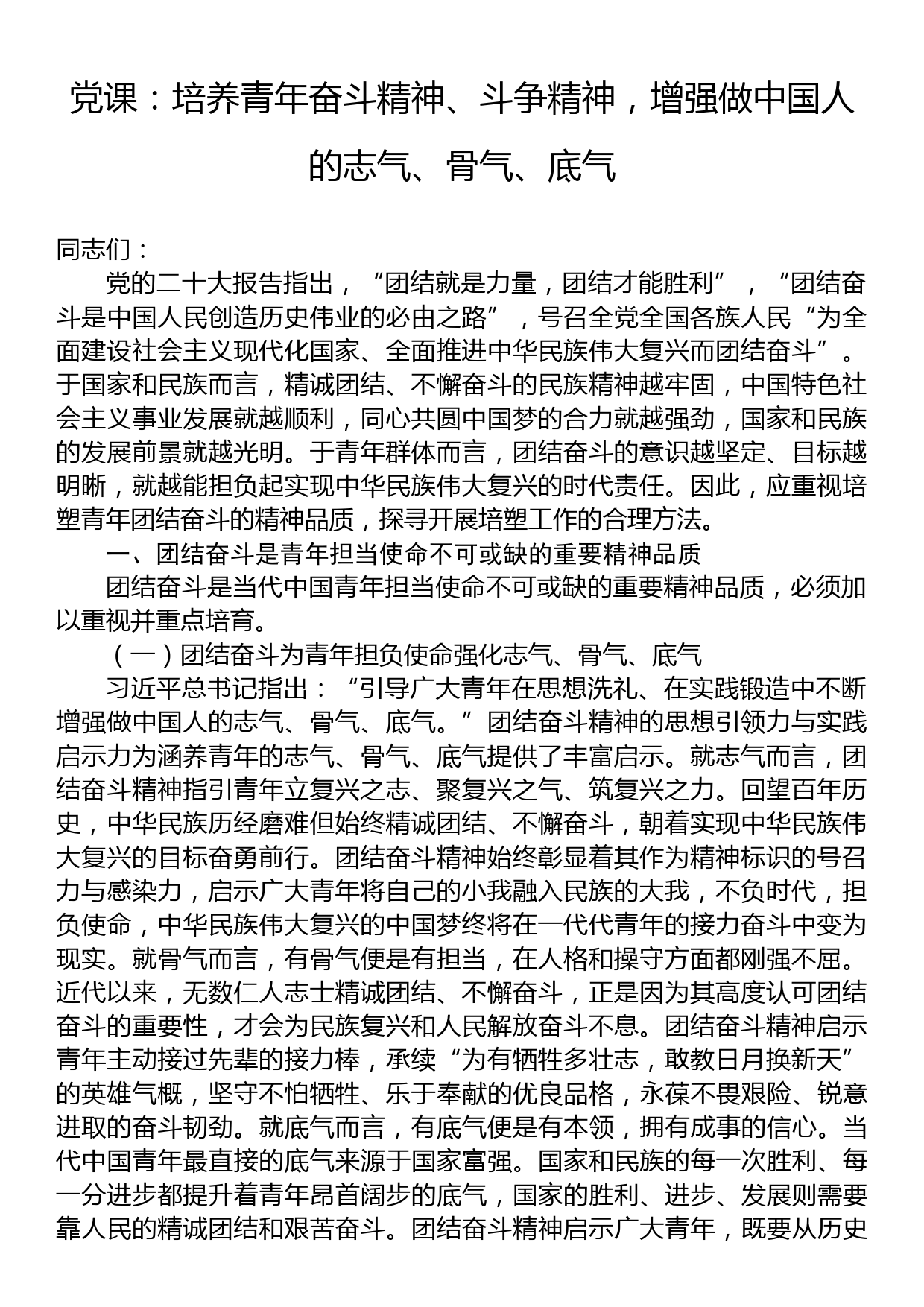 党课：培养青年奋斗精神、斗争精神，增强做中国人的志气、骨气、底气_第1页