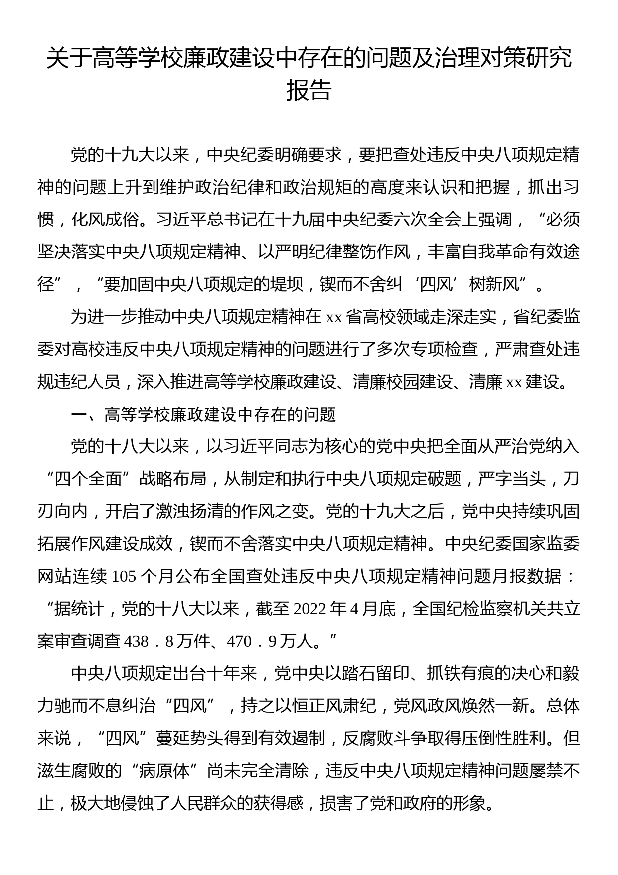 关于高等学校廉政建设中存在的问题及治理对策研究报告_第1页