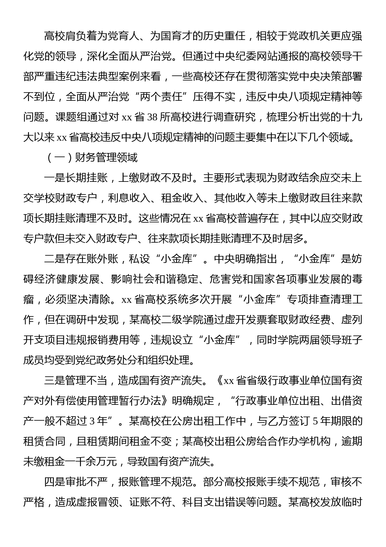 关于高等学校廉政建设中存在的问题及治理对策研究报告_第2页