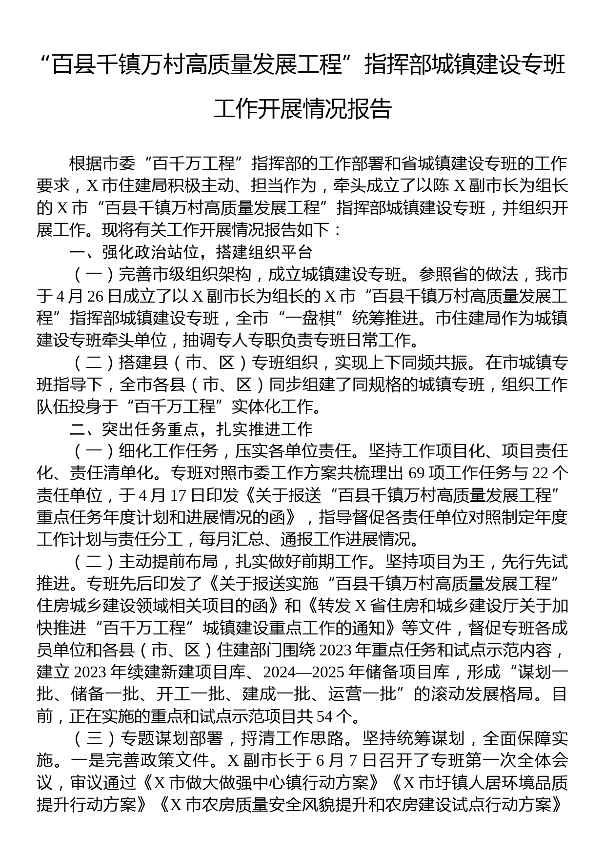 “百县千镇万村高质量发展工程”指挥部城镇建设专班工作开展情况报告_第1页