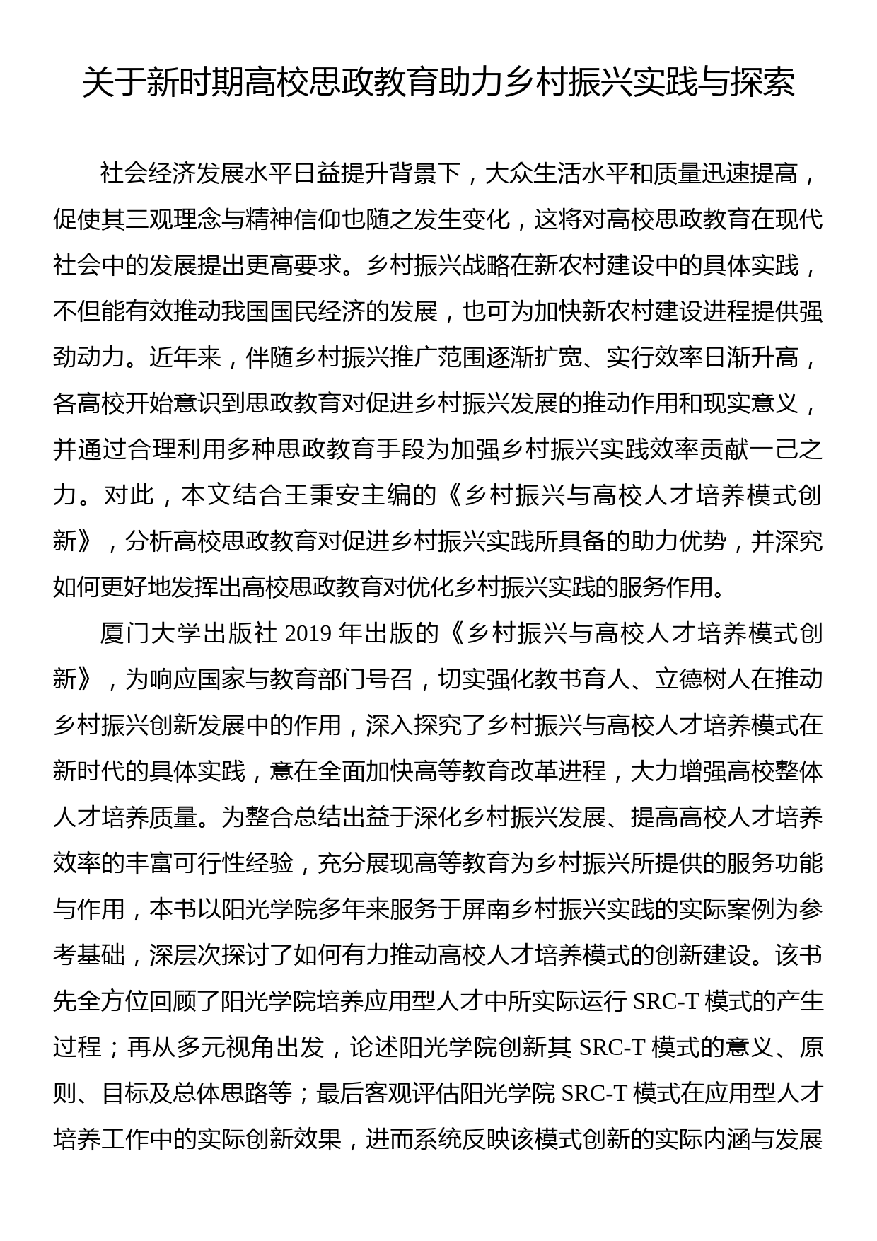 关于新时期高校思政教育助力乡村振兴实践与探索_第1页