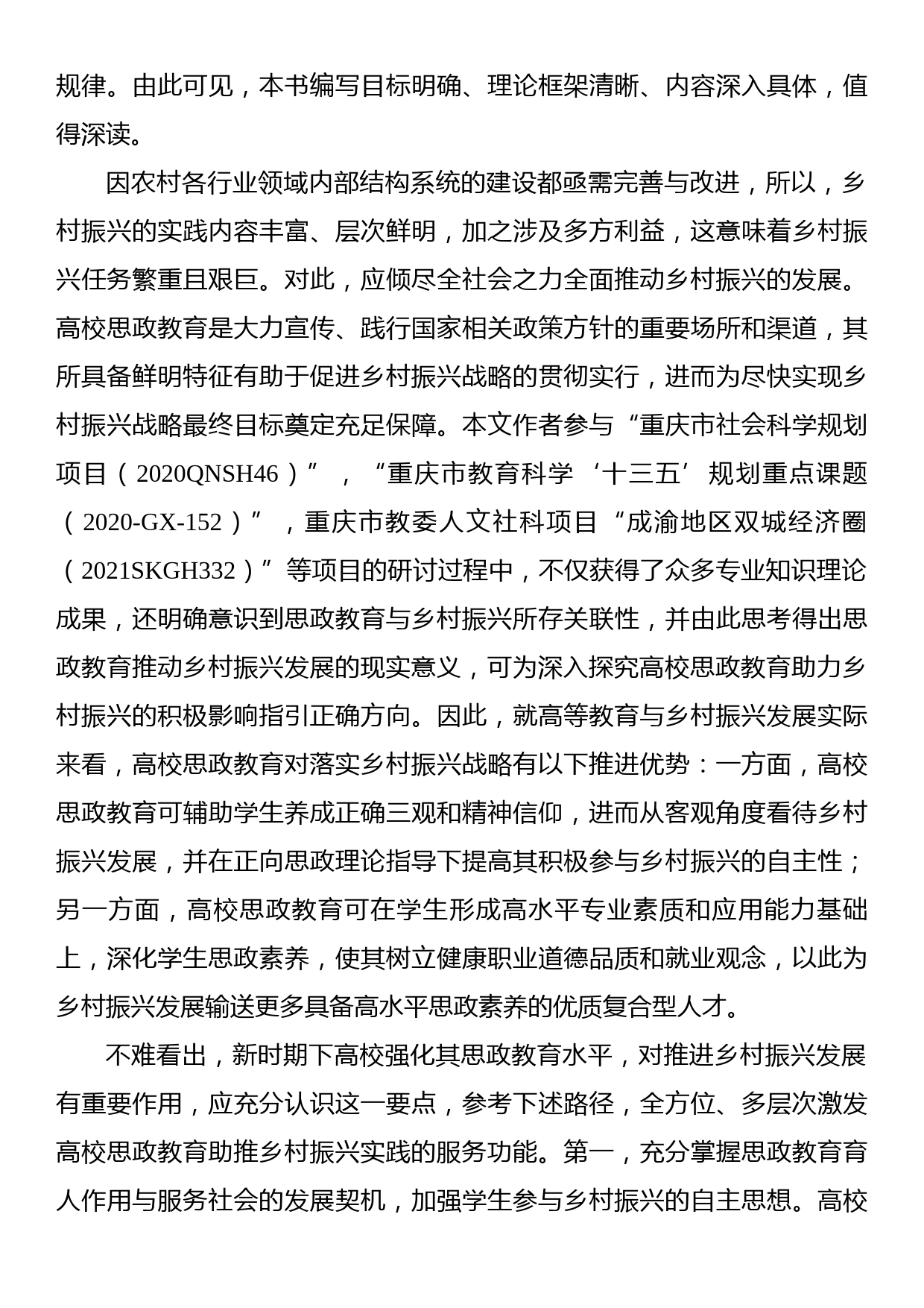 关于新时期高校思政教育助力乡村振兴实践与探索_第2页