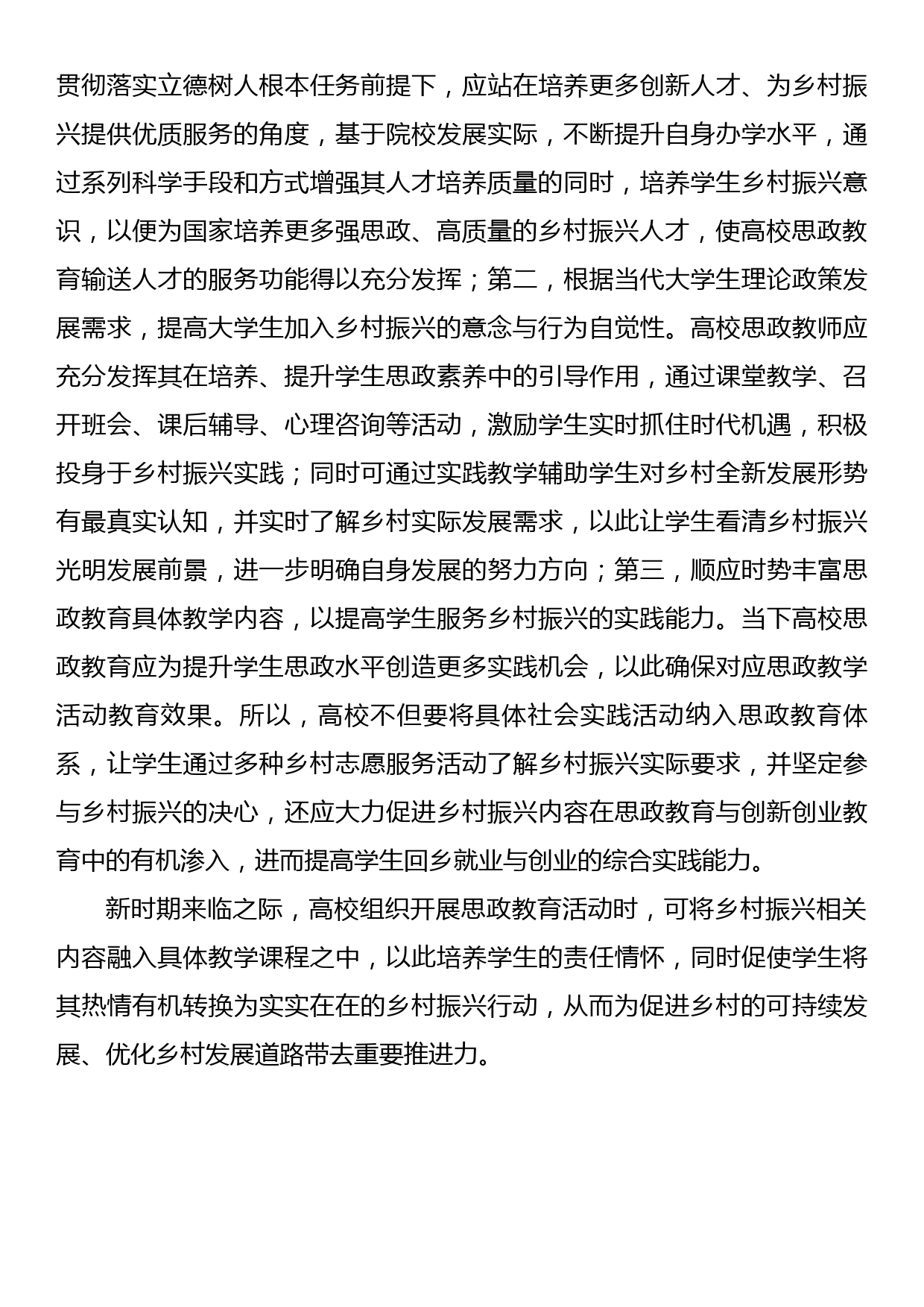 关于新时期高校思政教育助力乡村振兴实践与探索_第3页