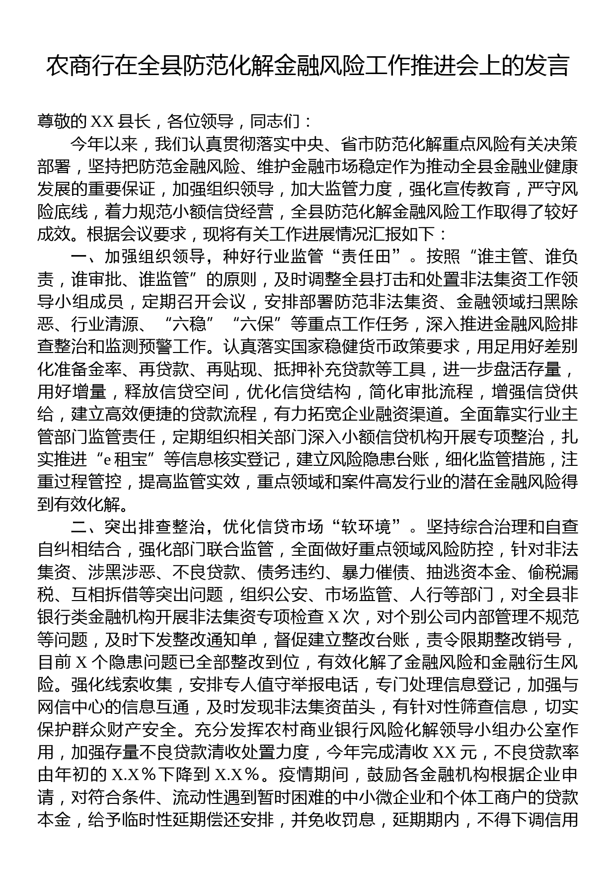 农商行在全县防范化解金融风险工作推进会上的发言_第1页