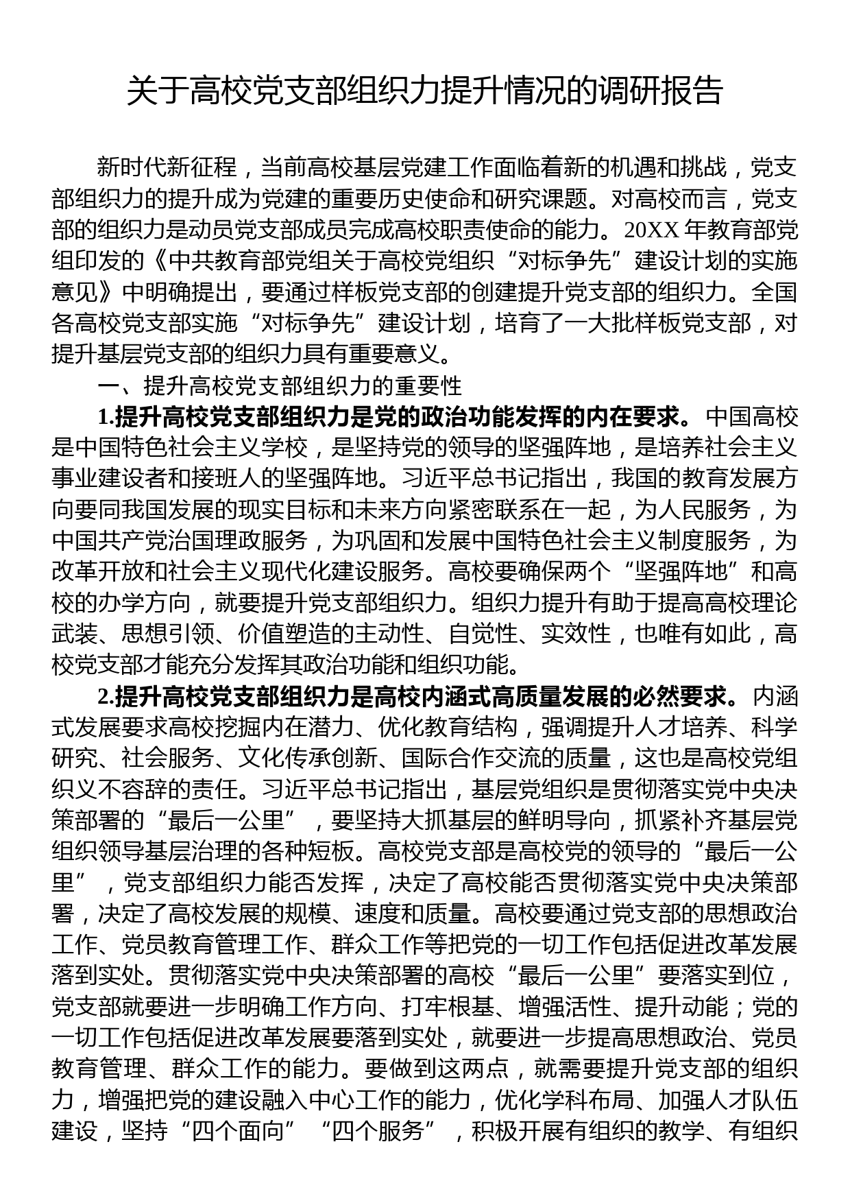 关于高校党支部组织力提升情况的调研报告_第1页