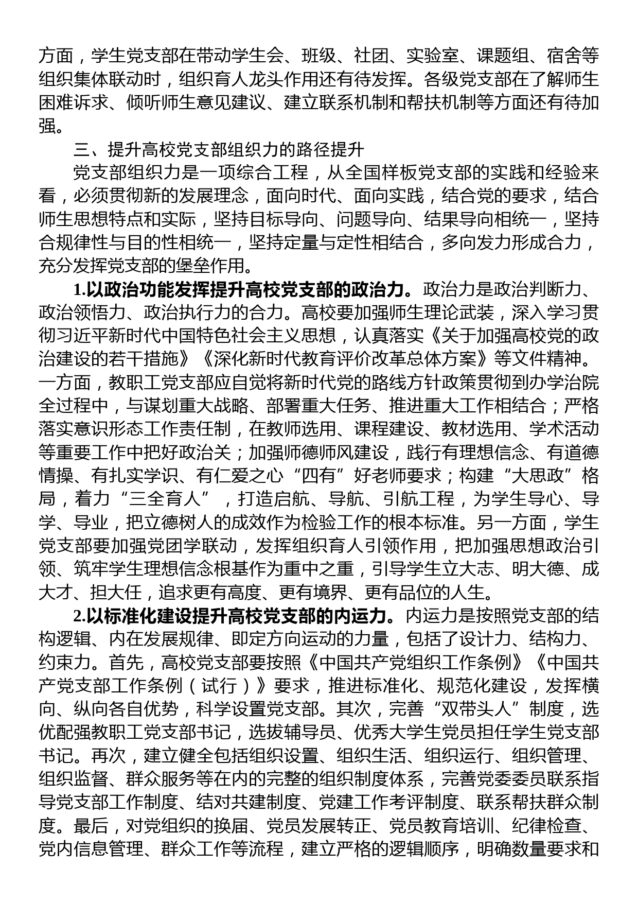 关于高校党支部组织力提升情况的调研报告_第3页