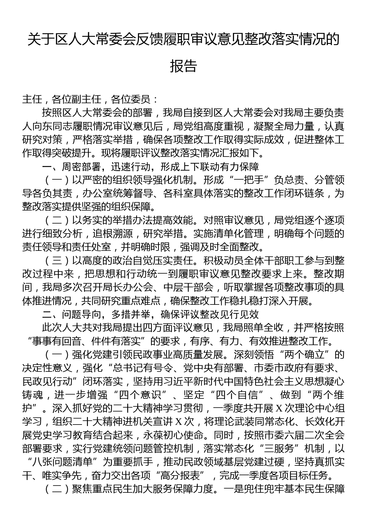 关于区人大常委会反馈履职审议意见整改落实情况的报告_第1页