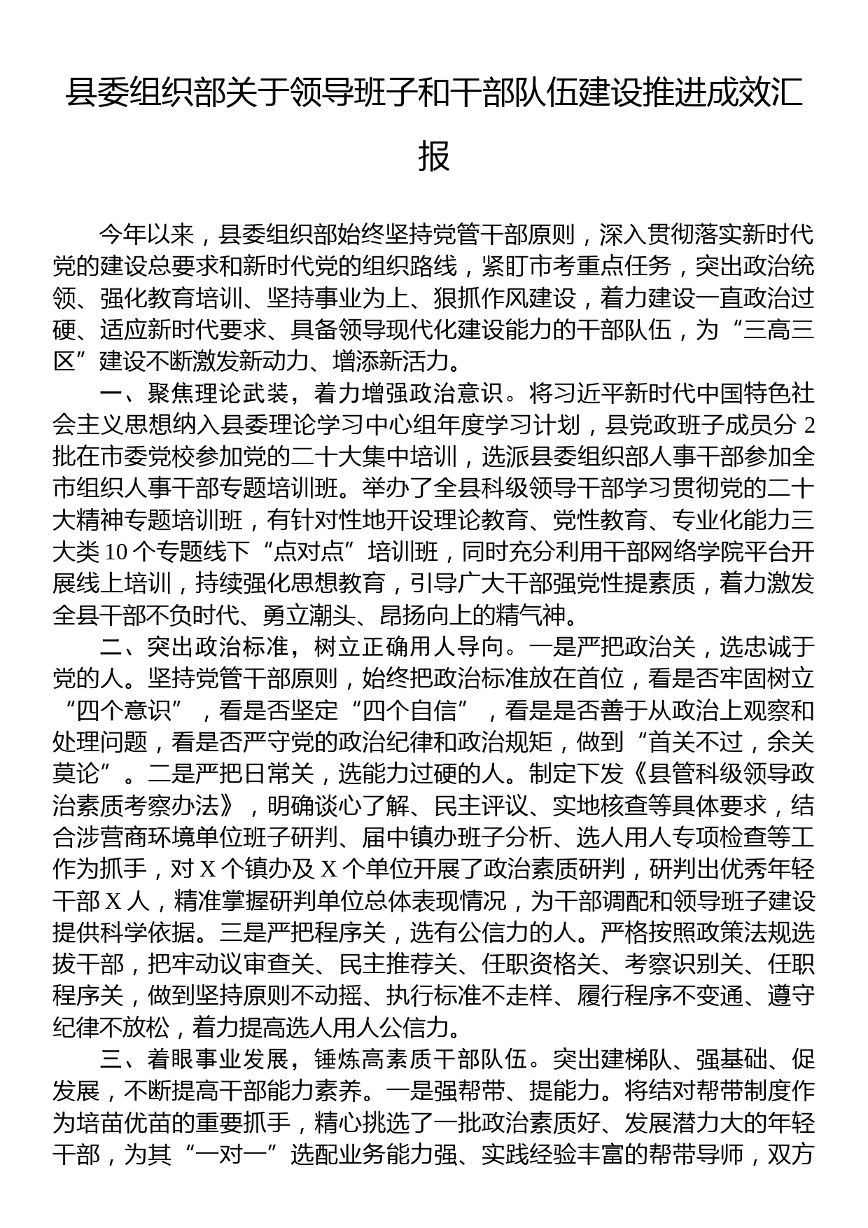 县委组织部关于领导班子和干部队伍建设推进成效汇报_第1页