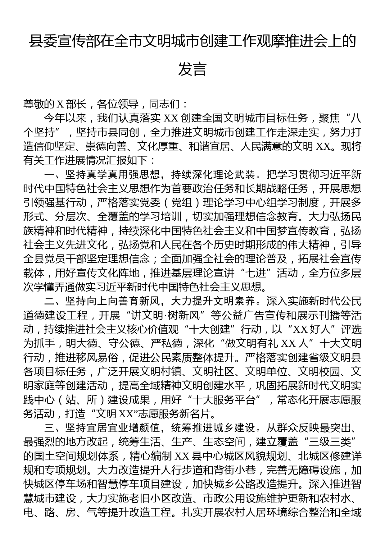 县委宣传部在全市文明城市创建工作观摩推进会上的发言_第1页