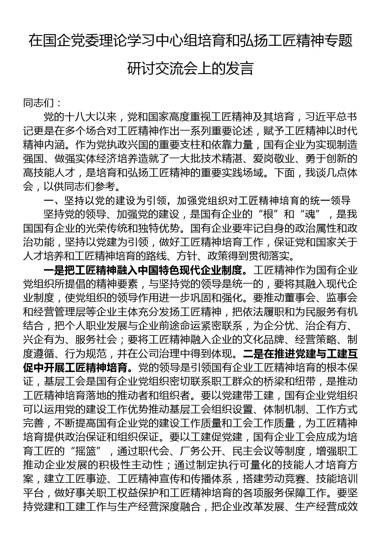 在国企党委理论学习中心组培育和弘扬工匠精神专题研讨交流会上的发言_第1页