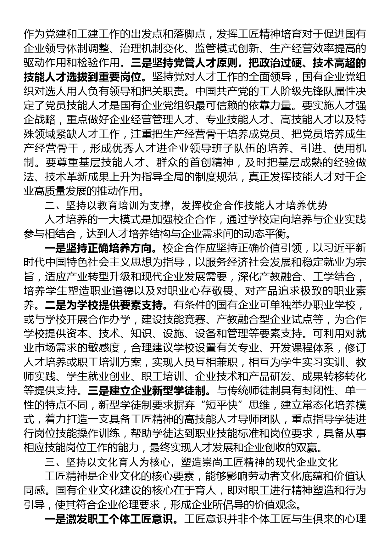 在国企党委理论学习中心组培育和弘扬工匠精神专题研讨交流会上的发言_第2页