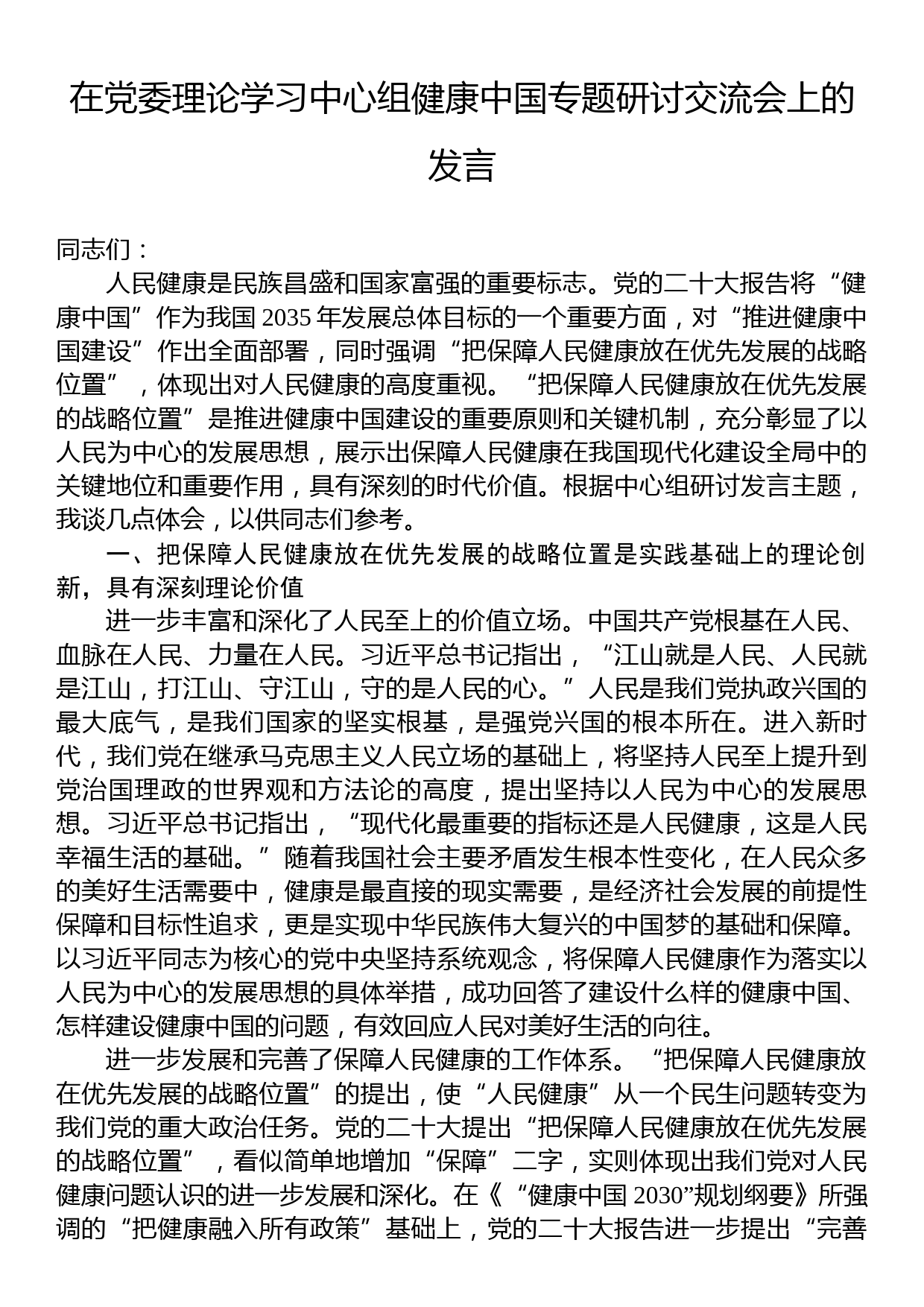 在党委理论学习中心组健康中国专题研讨交流会上的发言_第1页