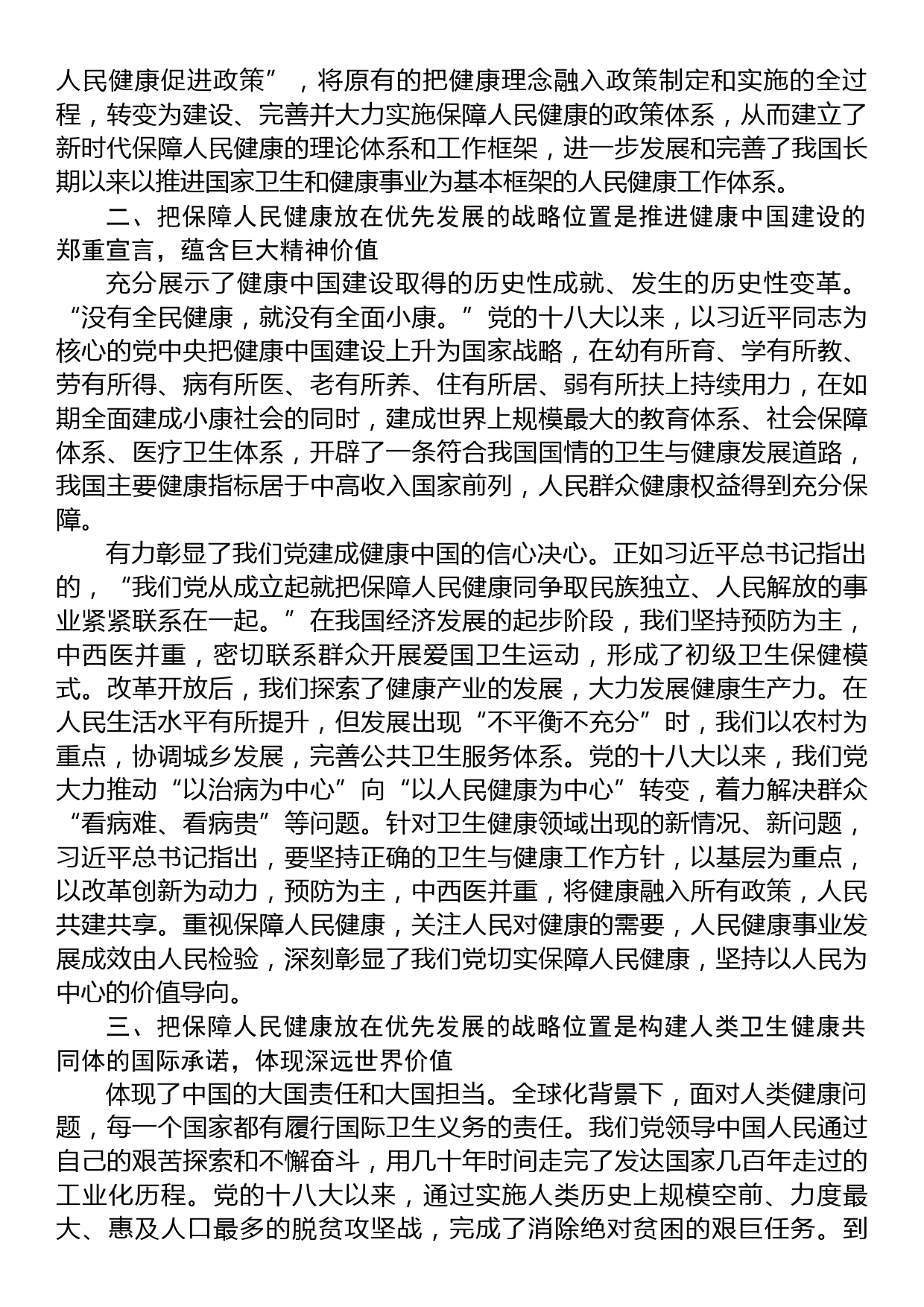 在党委理论学习中心组健康中国专题研讨交流会上的发言_第2页