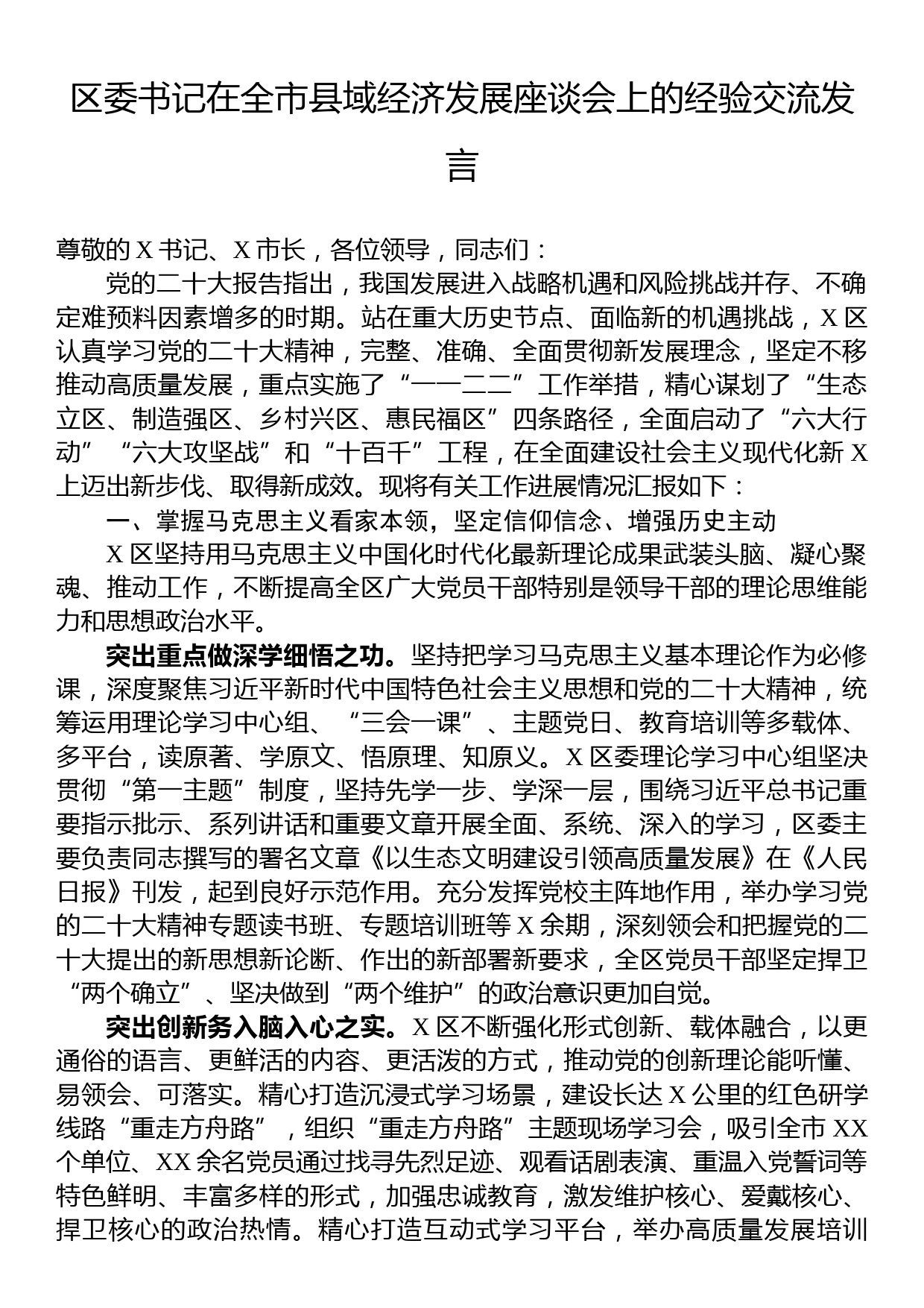 区委书记在全市县域经济发展座谈会上的经验交流发言_第1页