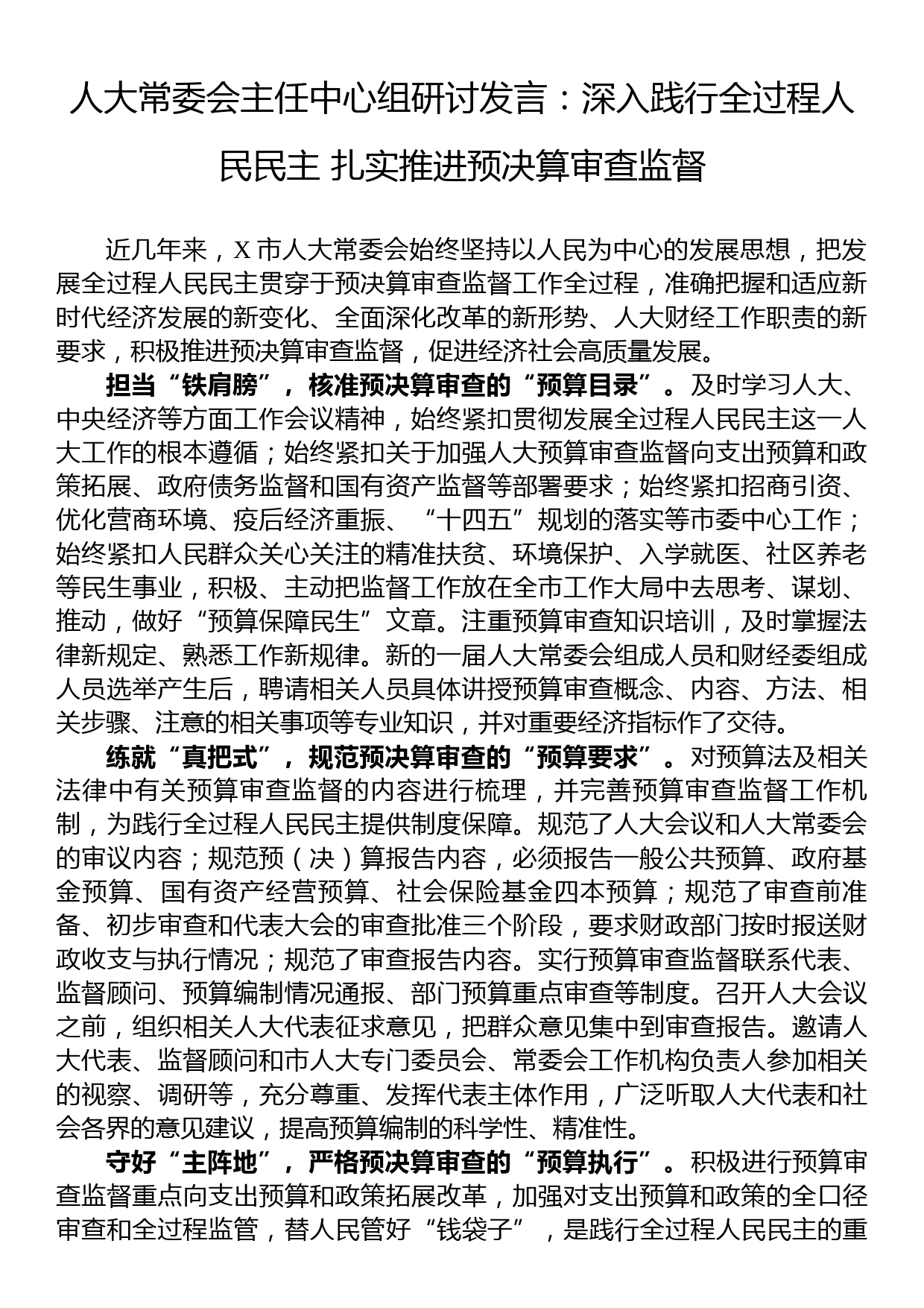 人大常委会主任中心组研讨发言：深入践行全过程人民民主+扎实推进预决算审查监督_第1页