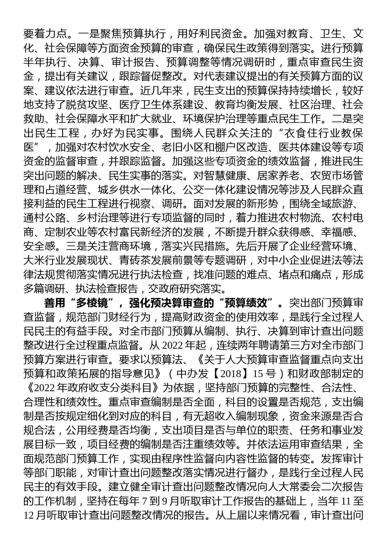 人大常委会主任中心组研讨发言：深入践行全过程人民民主+扎实推进预决算审查监督_第2页