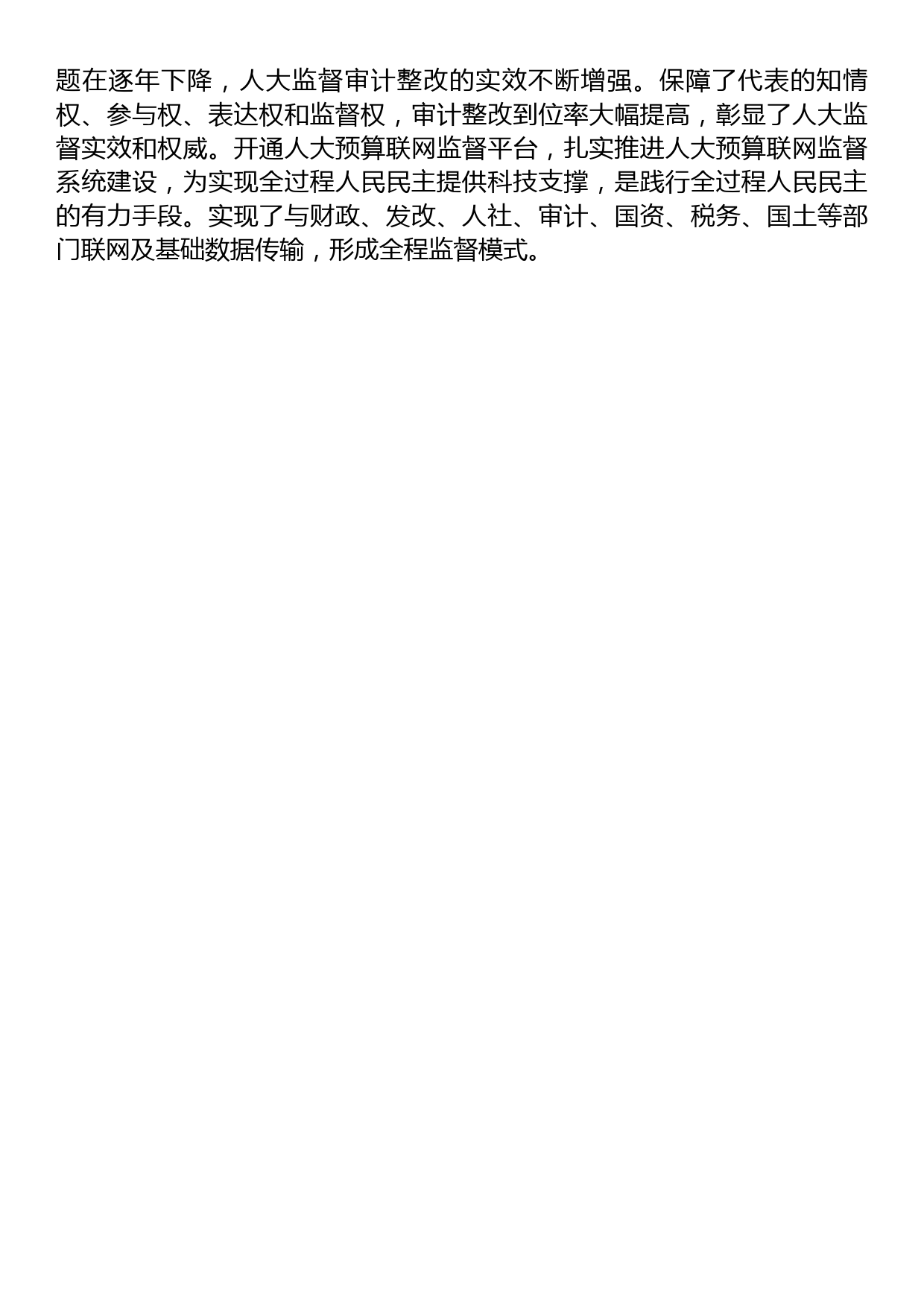 人大常委会主任中心组研讨发言：深入践行全过程人民民主+扎实推进预决算审查监督_第3页