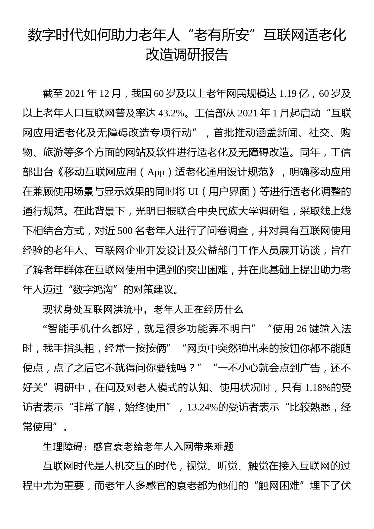 数字时代如何助力老年人“老有所安”互联网适老化改造调研报告_第1页