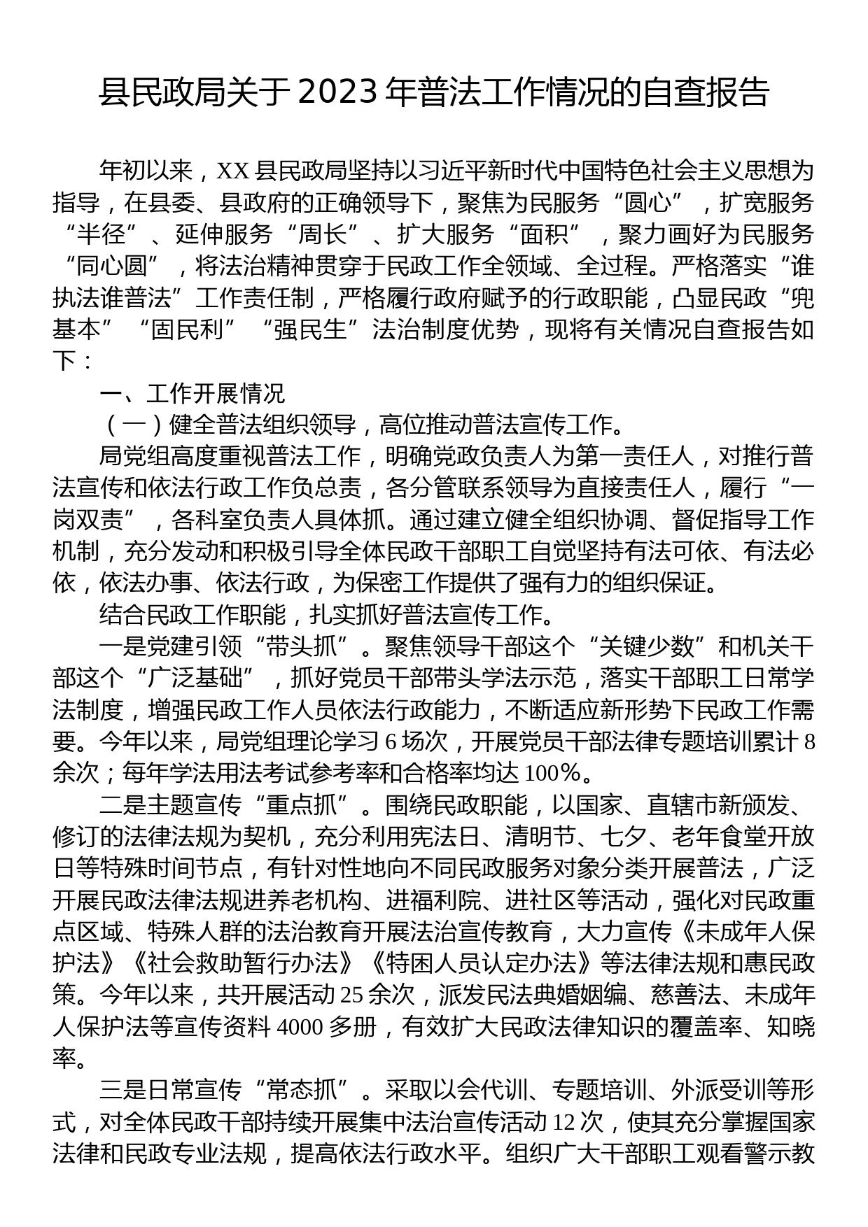 县民政局关于2023年普法工作情况的自查报告_第1页