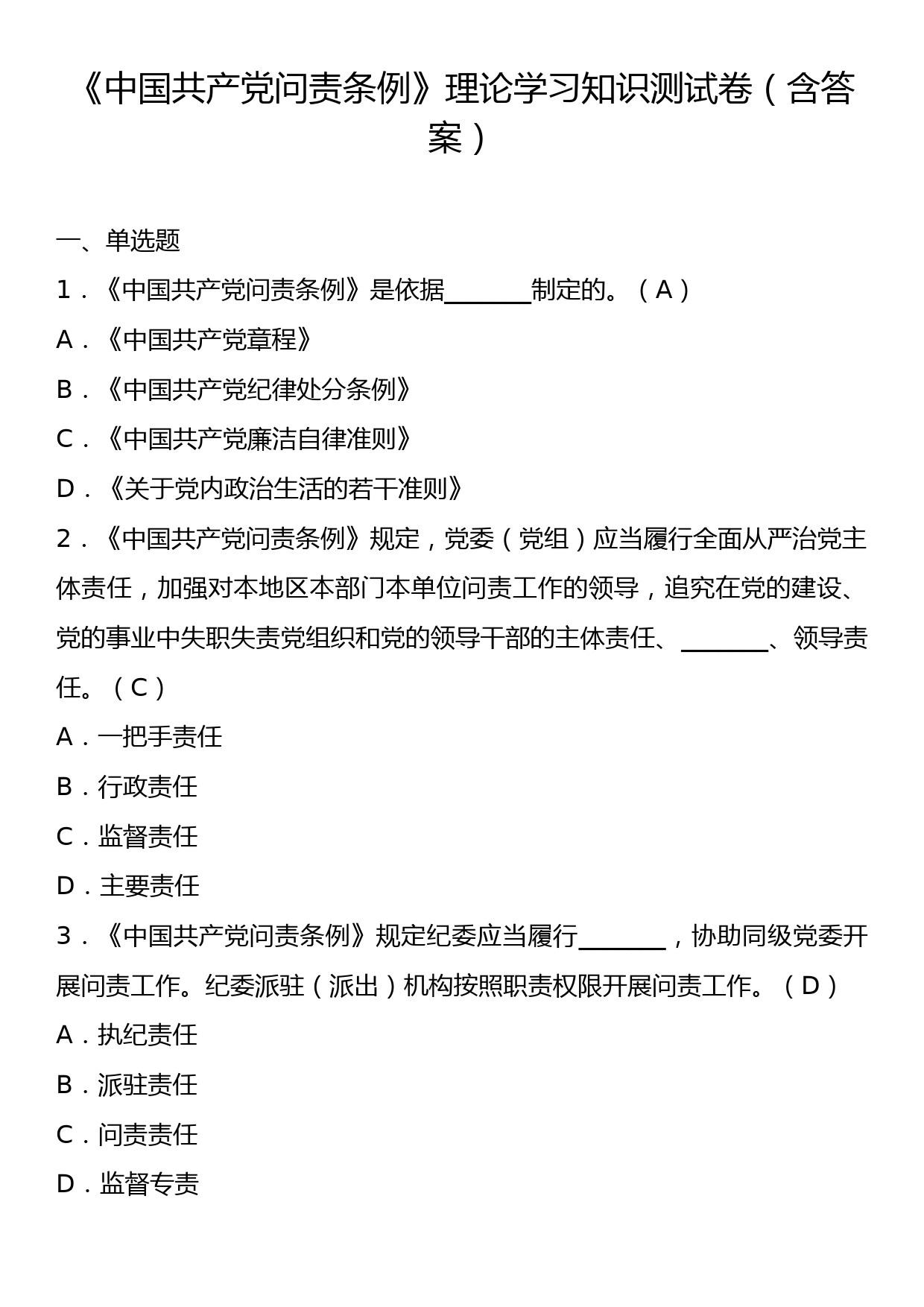 《中国共产党问责条例》理论学习知识测试卷（含答案）_第1页