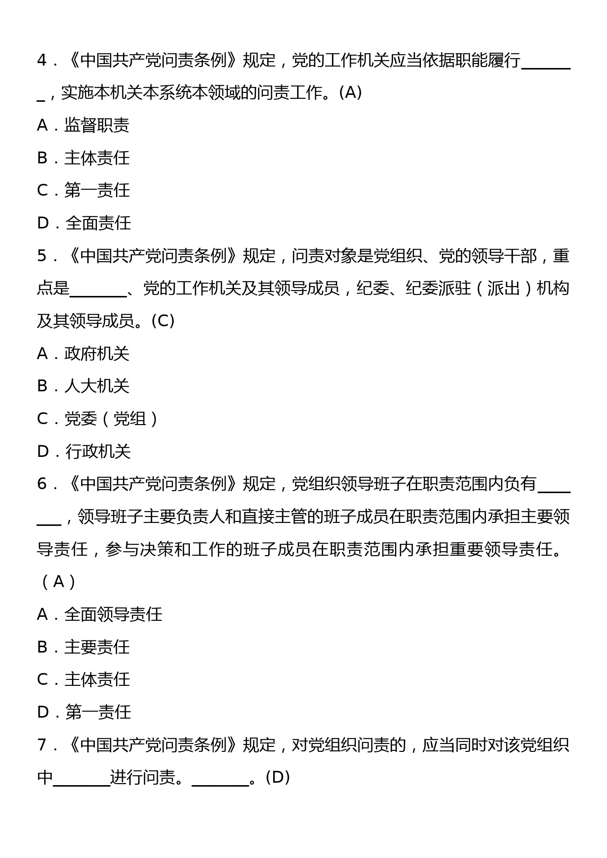 《中国共产党问责条例》理论学习知识测试卷（含答案）_第2页