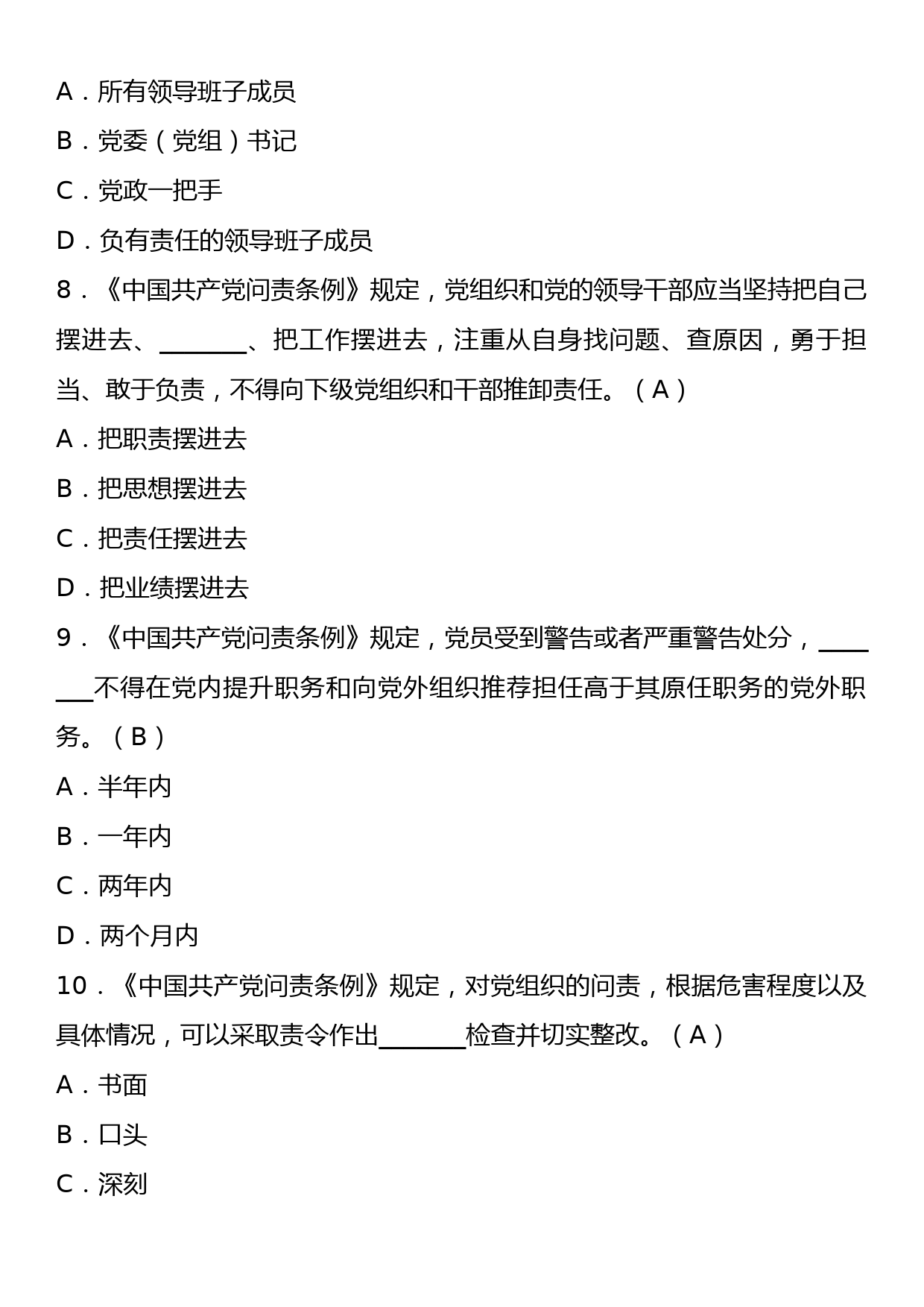 《中国共产党问责条例》理论学习知识测试卷（含答案）_第3页