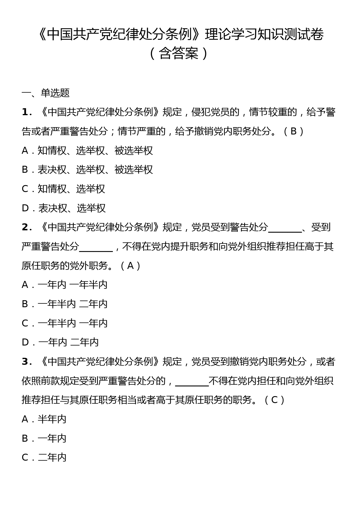 《中国共产党纪律处分条例》理论学习知识测试卷（含答案）_第1页